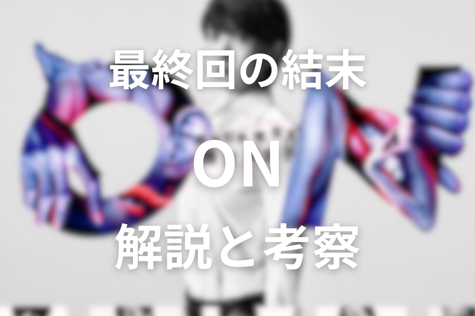 『ON 異常犯罪捜査官・藤堂比奈子』最終回の結末を解説
