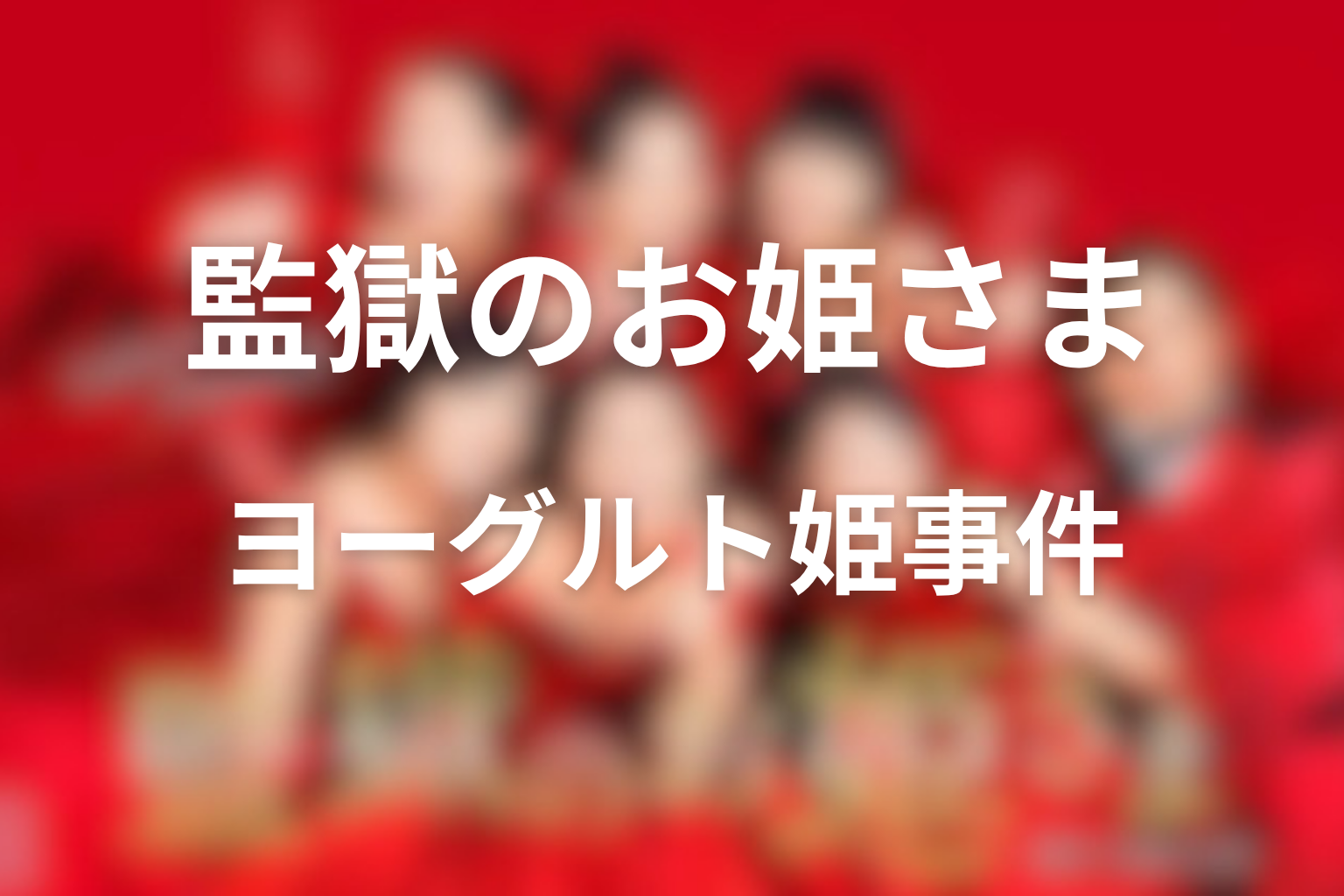 爆笑ヨーグルト姫事件の真相は？黒幕・犯人を整理