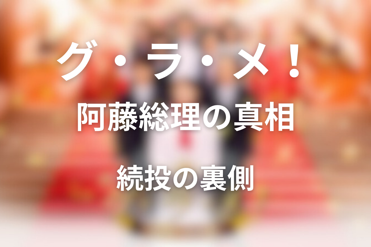 阿藤総理はなぜ続投できた?氷室との会食と古賀の動きを整理