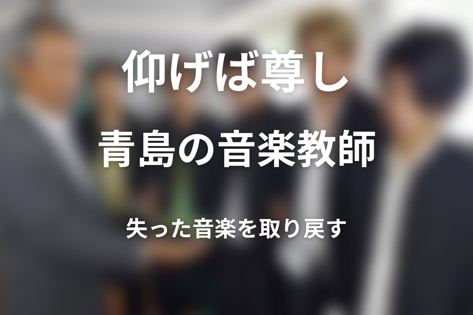 青島はなぜ音楽教師を目指した?失った音楽を取り戻す結末