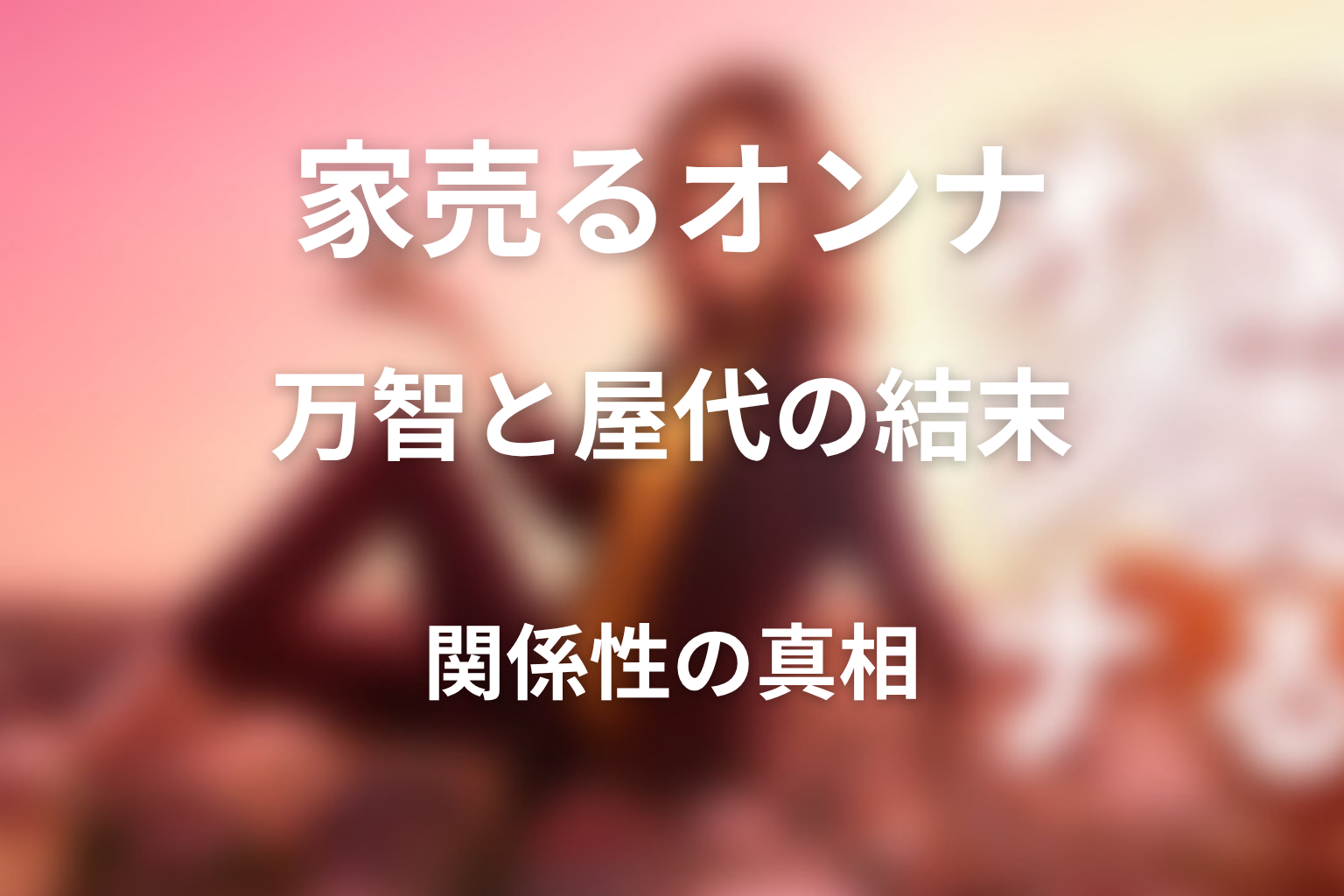 万智と屋代は最後どうなった？関係性の結末を解説