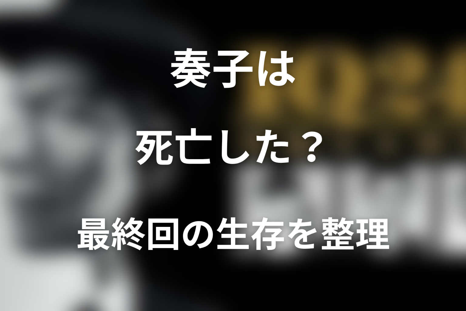 奏子は死亡した？最終回の生存と沙羅駆への影響を整理