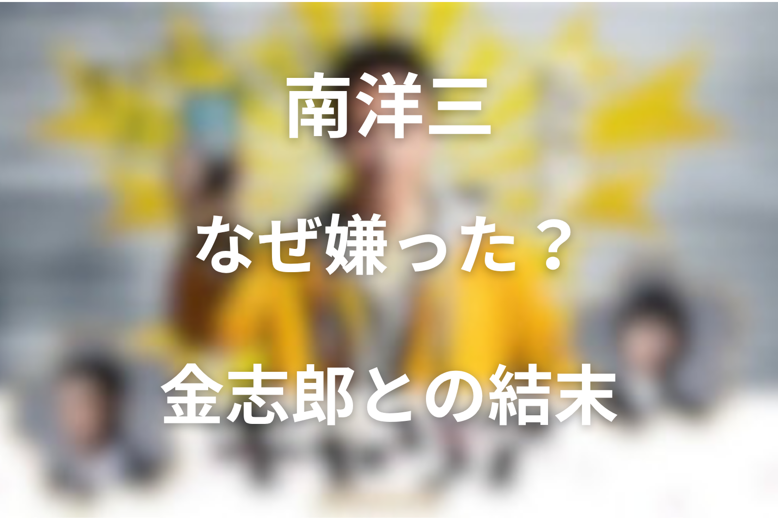 南洋三はなぜキャリアを嫌った？金志郎との関係性の結末