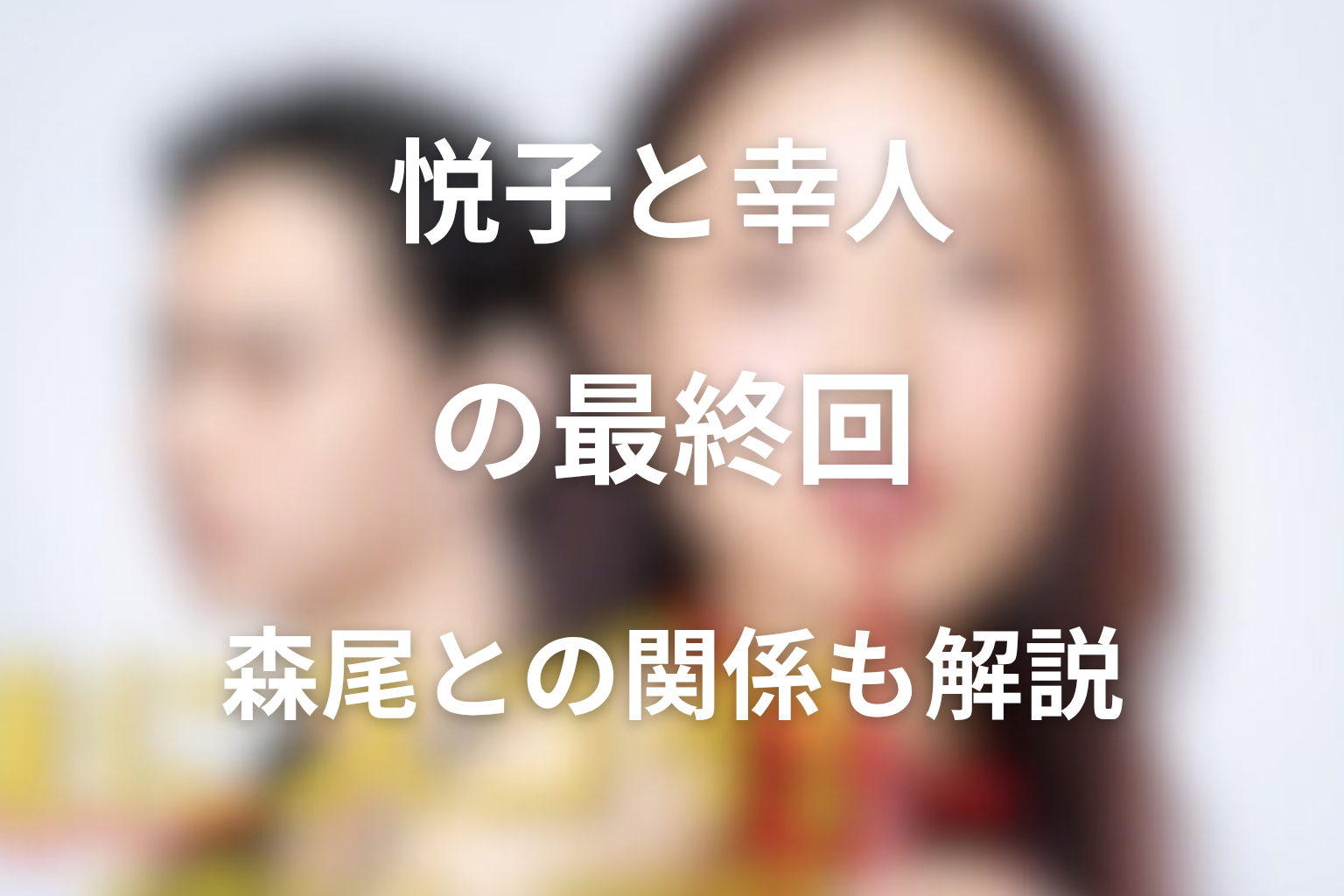 悦子と幸人は最後どうなった?森尾との関係も解説