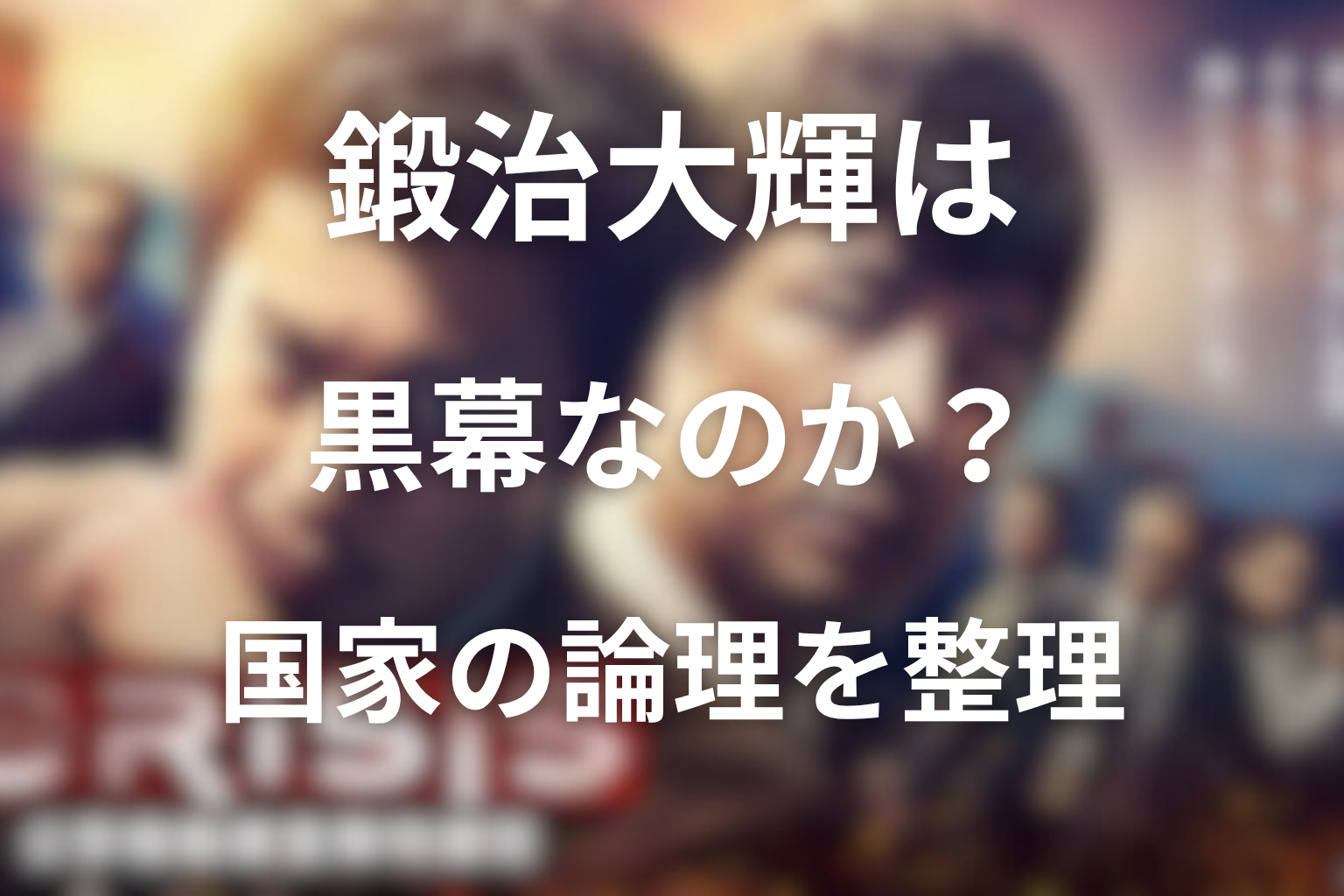 鍛治大輝は黒幕なのか？国家の論理と特捜班の利用を整理