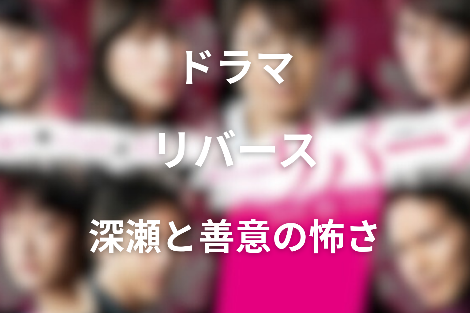 深瀬は広沢を殺したのか?そば蜂蜜と善意の怖さ