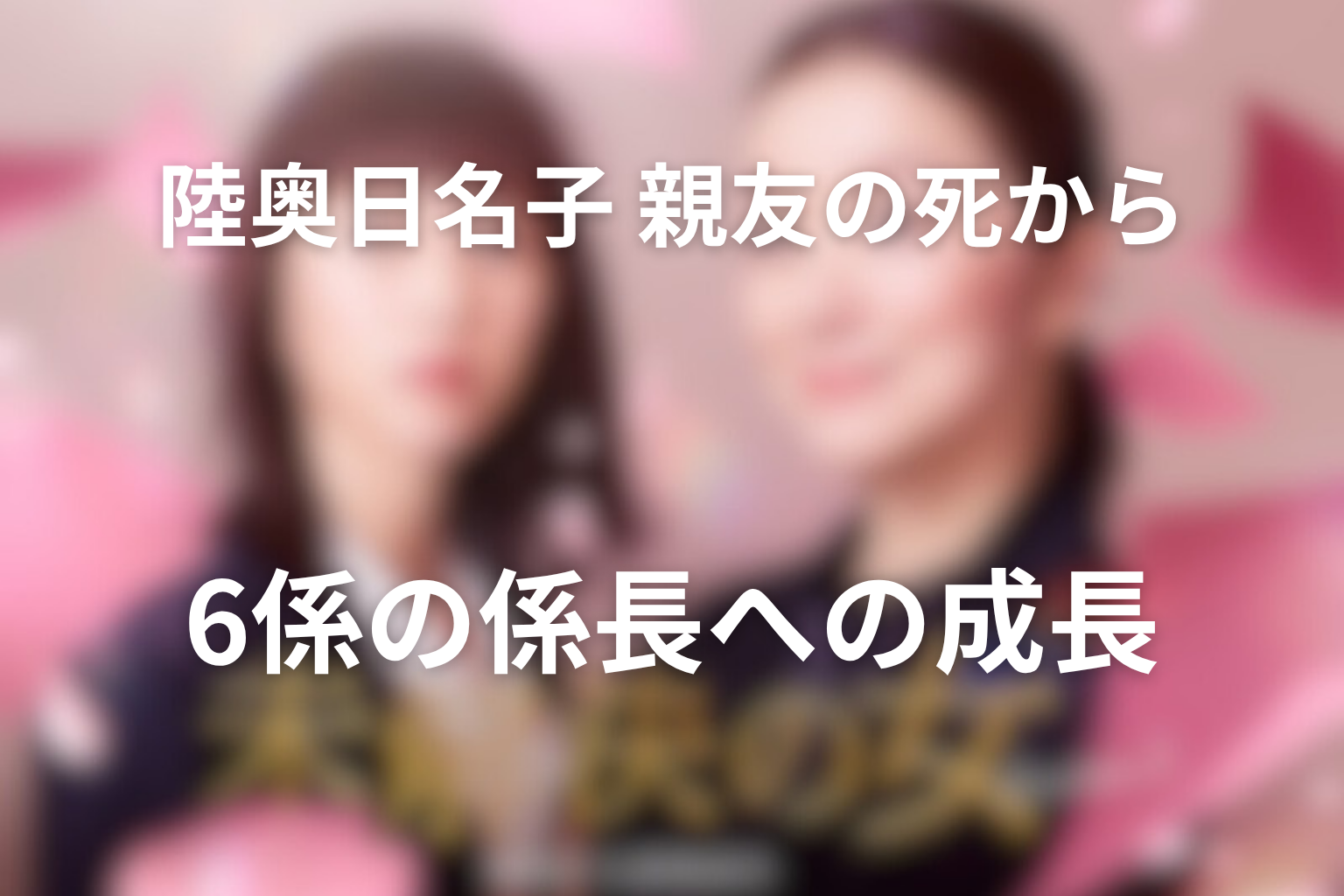 陸奥日名子の成長を考察｜親友の死から6係の係長へ