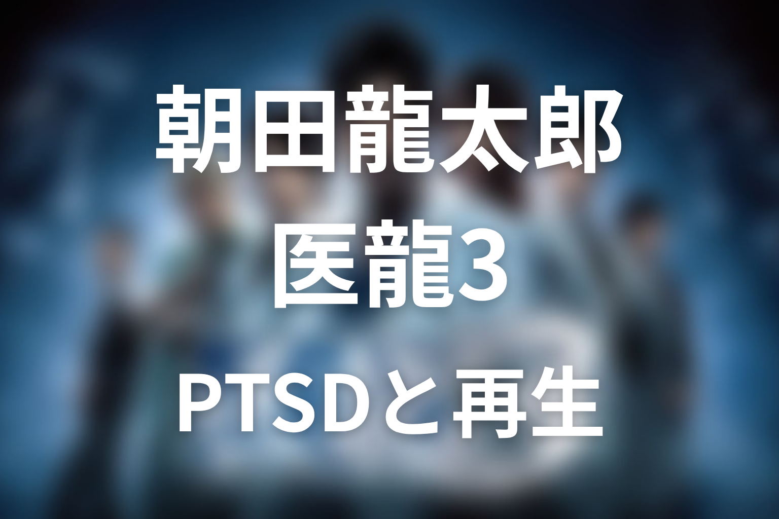 朝田龍太郎の右手の震えはなぜ起きた?PTSDと再生を考察