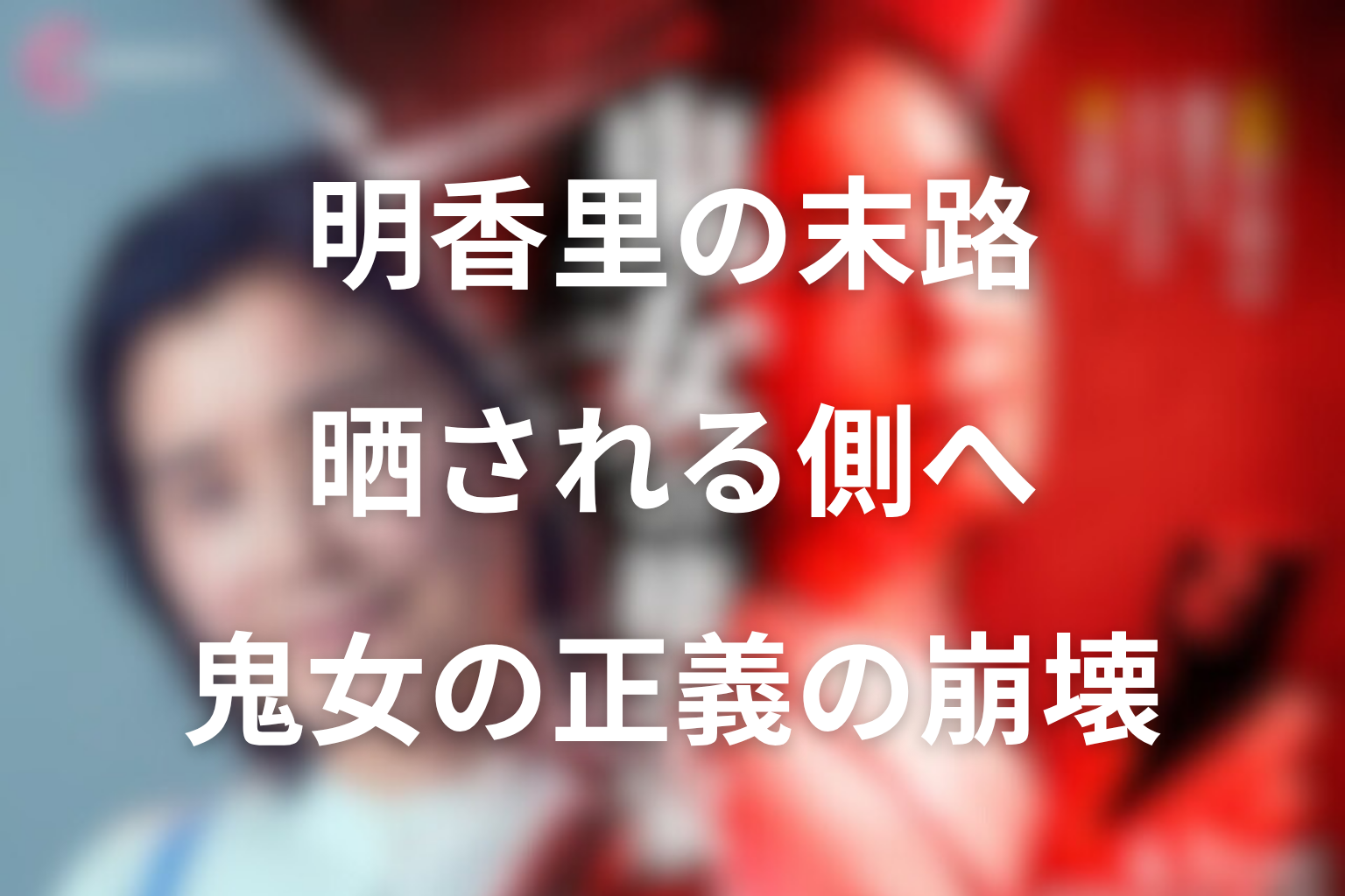 ヒイラギの正体が明かされると、明香里はどうなる？