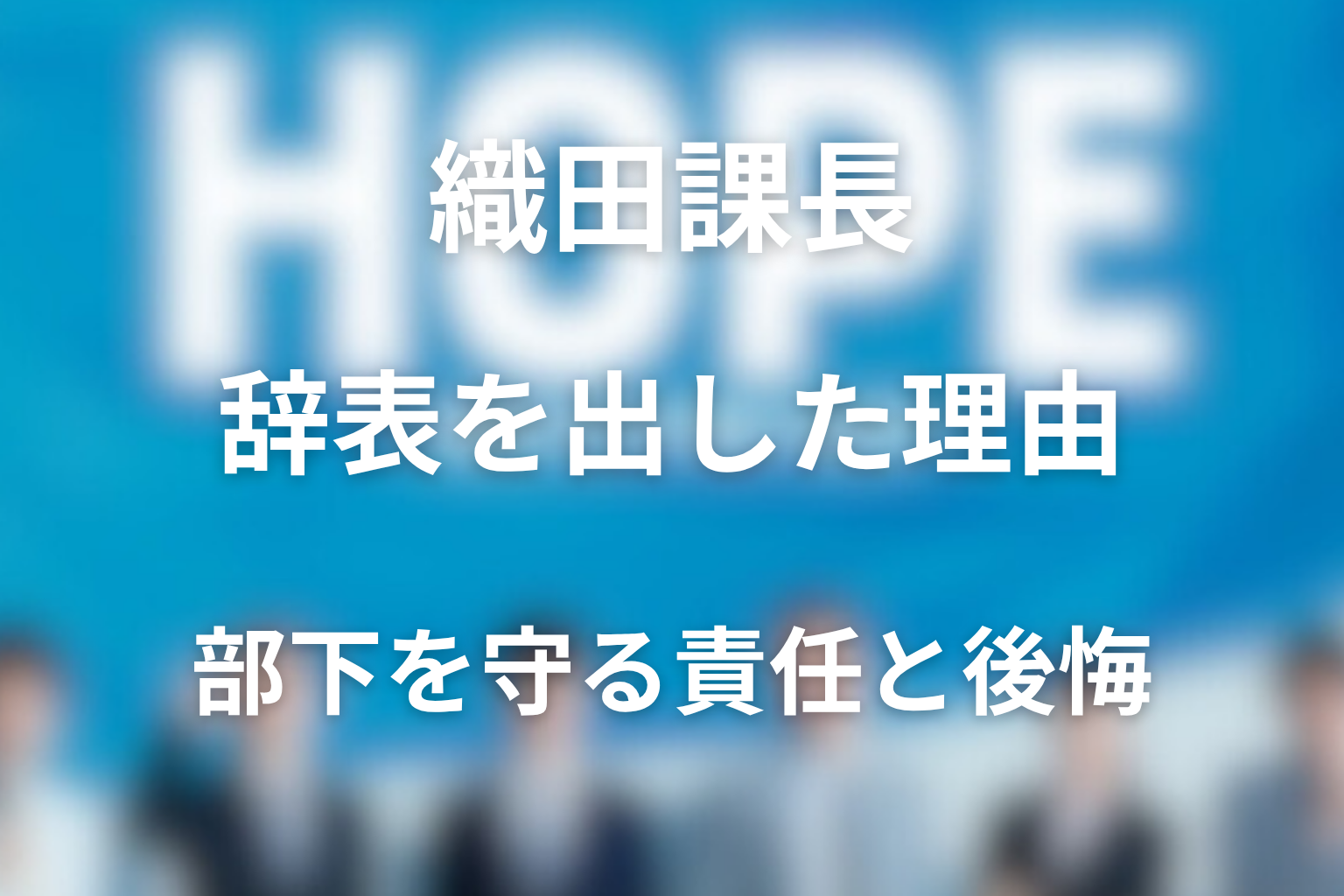 織田課長はなぜ辞表を出した？部下を守る責任と過去の後悔