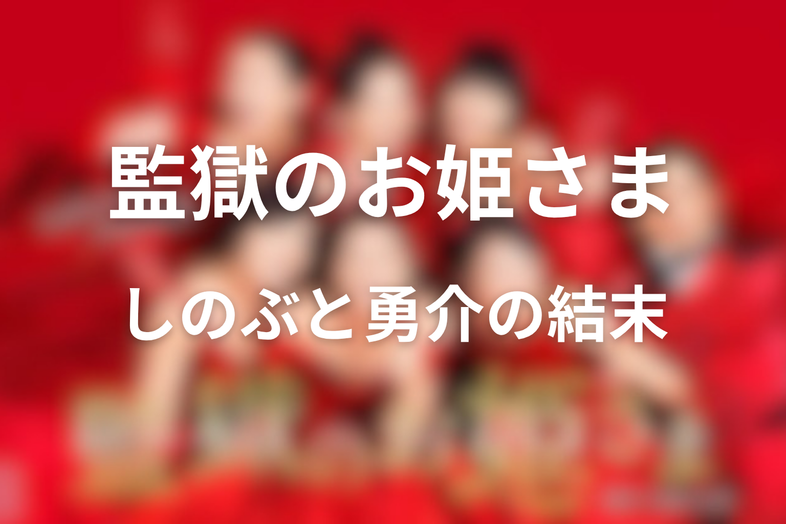 しのぶと勇介は最後どうなった？母性と家族の結末