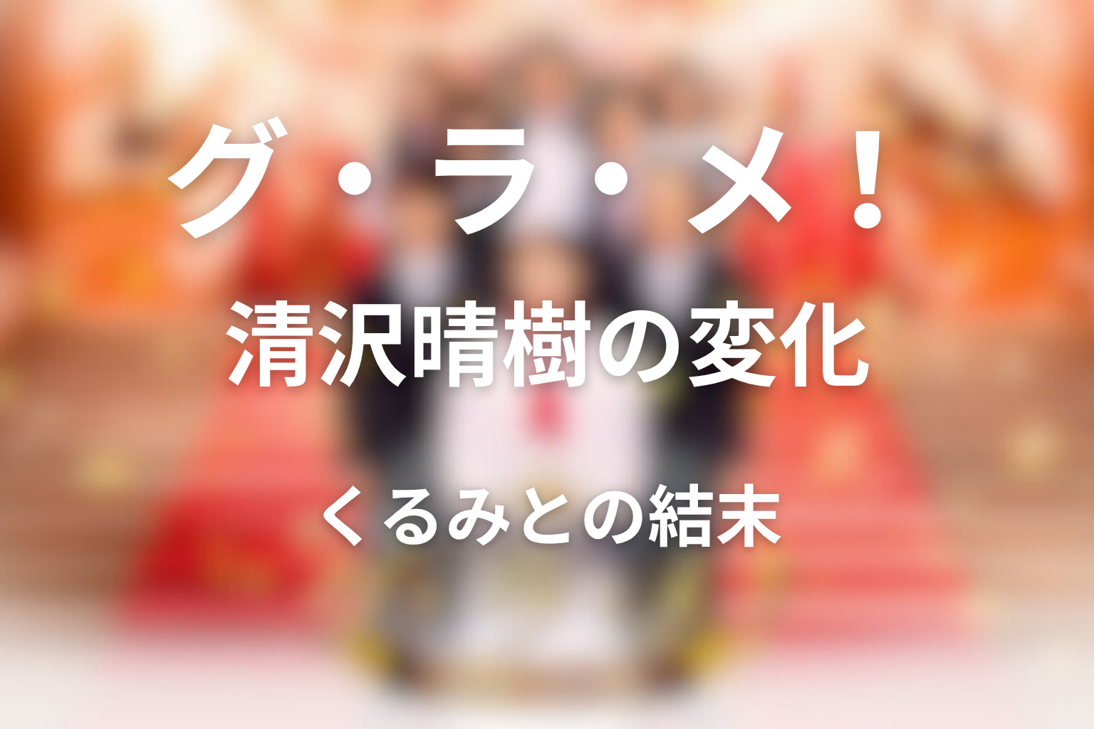 清沢晴樹は最後どう変わった?くるみとの関係性の結末