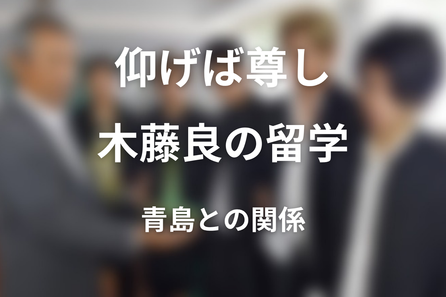 木藤良の留学は仲間への裏切り?青島との関係性の結末