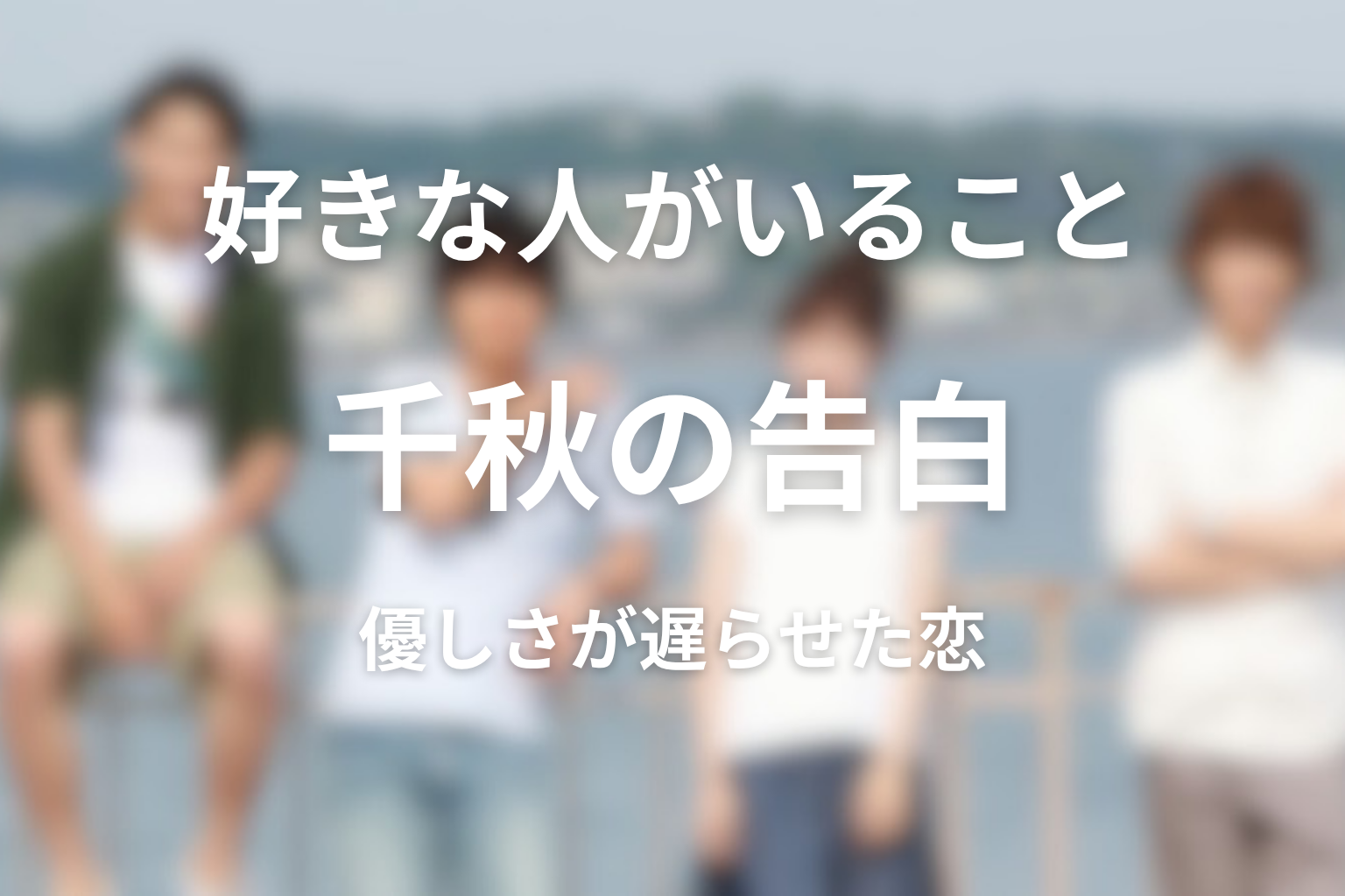千秋の告白はなぜ遅すぎた？優しさと責任が恋を遅らせた理由