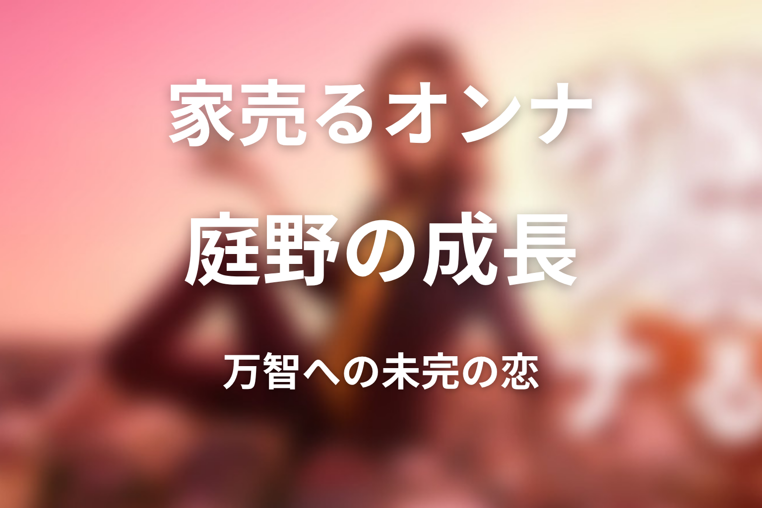 庭野は万智に振られた？未完の恋心と成長の意味