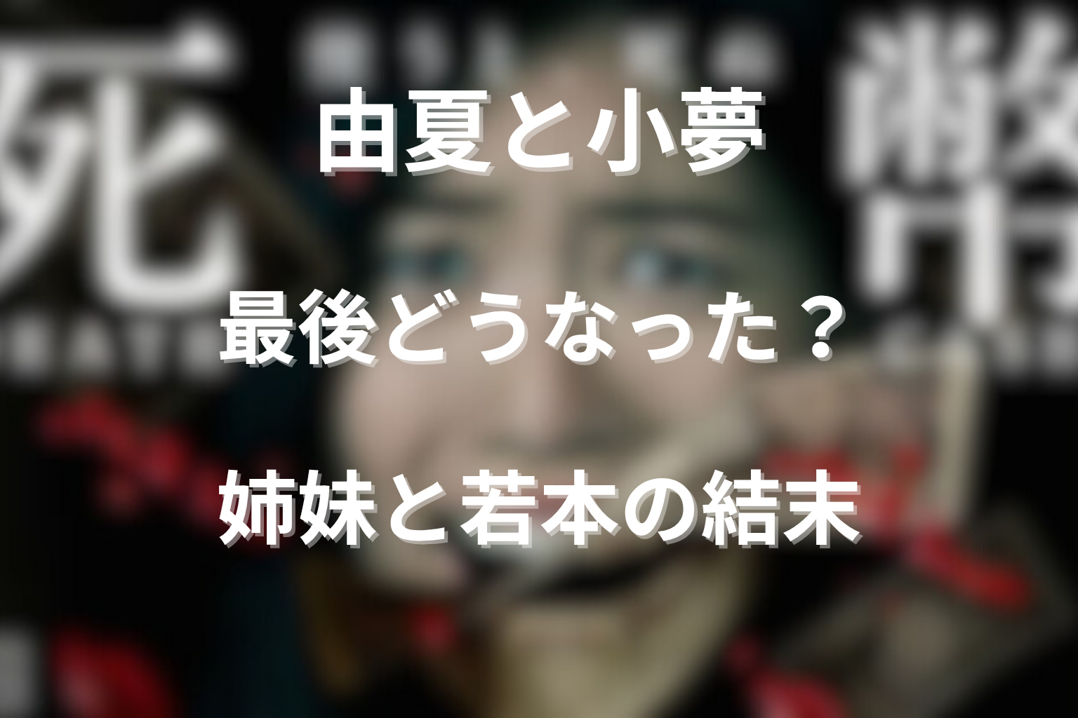 由夏と小夢は最後どうなった？姉妹と若本の結末を解説