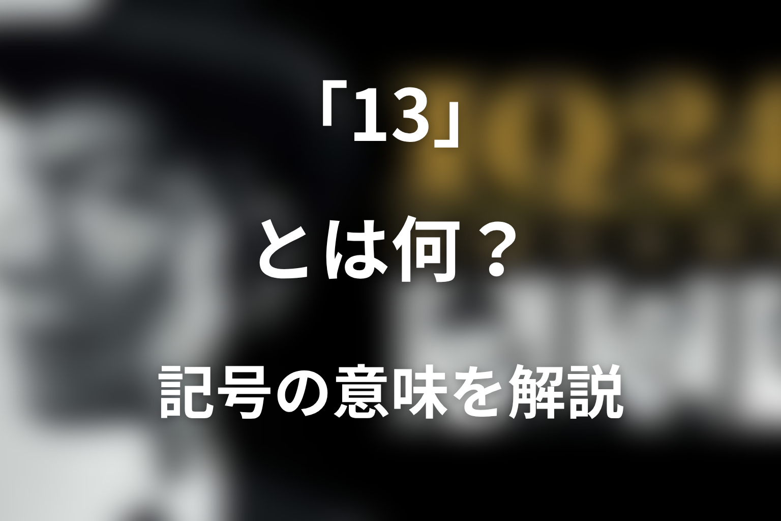 13とは何だった？完全犯罪を導く記号の意味を解説