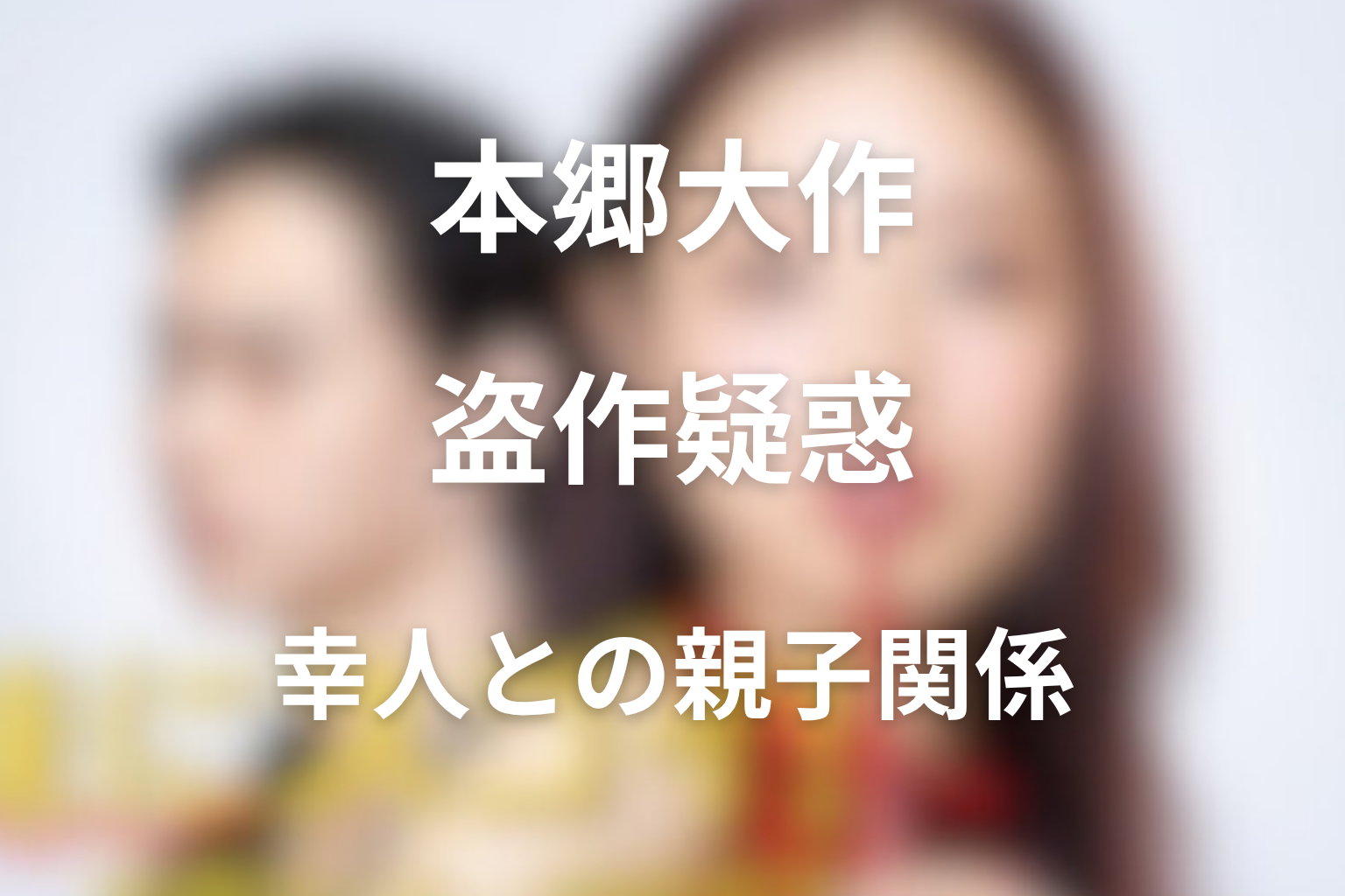 本郷大作の盗作疑惑の真相は?幸人との親子関係も整理