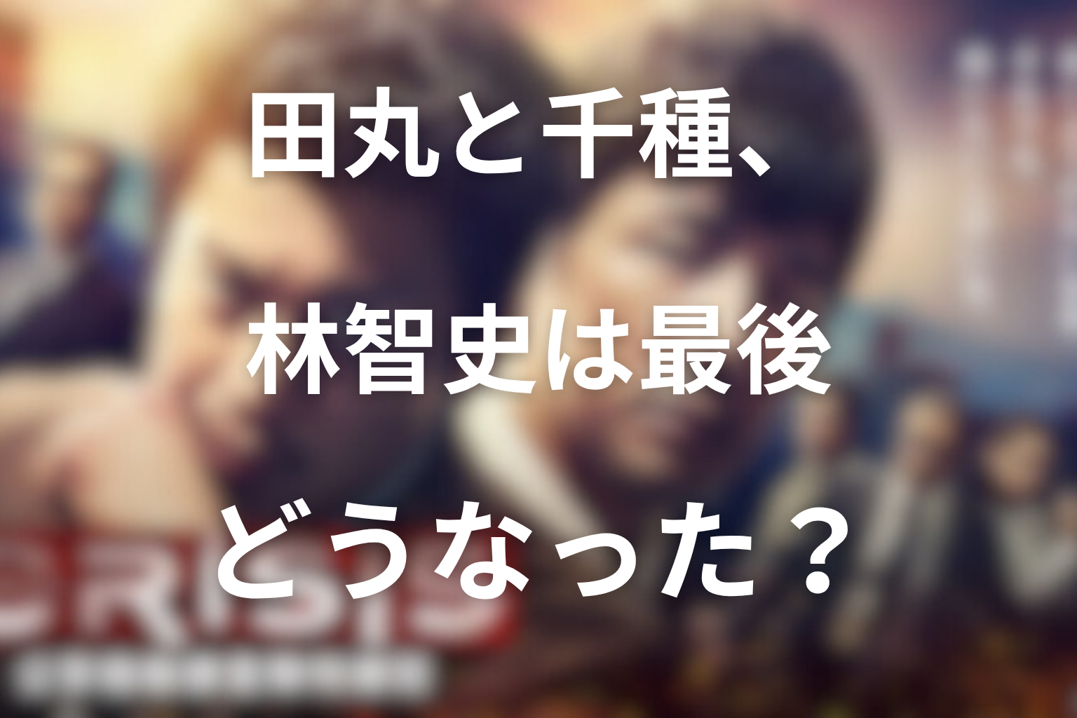 田丸と千種、林智史は最後どうなった？関係性の結末を解説