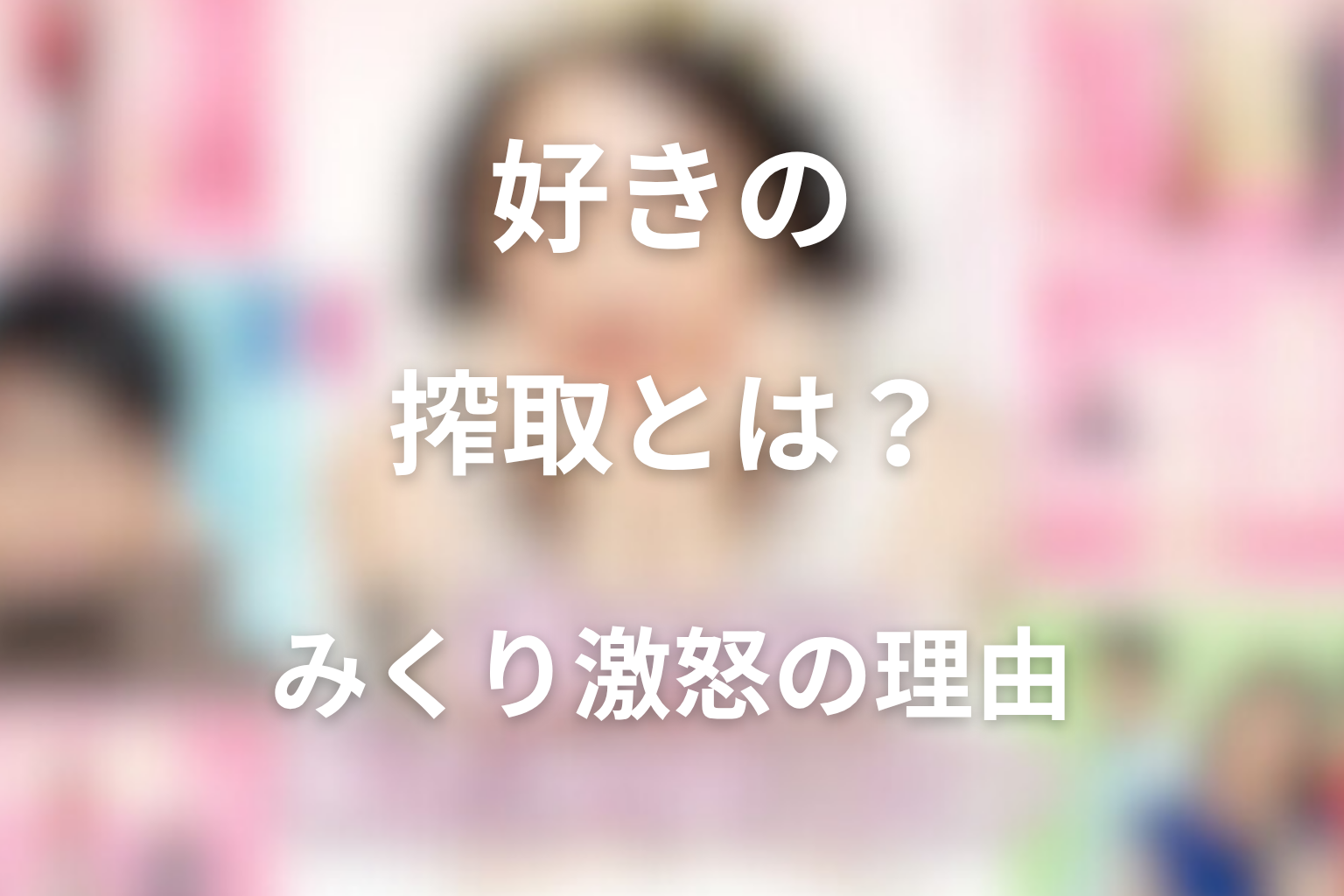 「好きの搾取」とは何？みくりが最終回で怒った理由