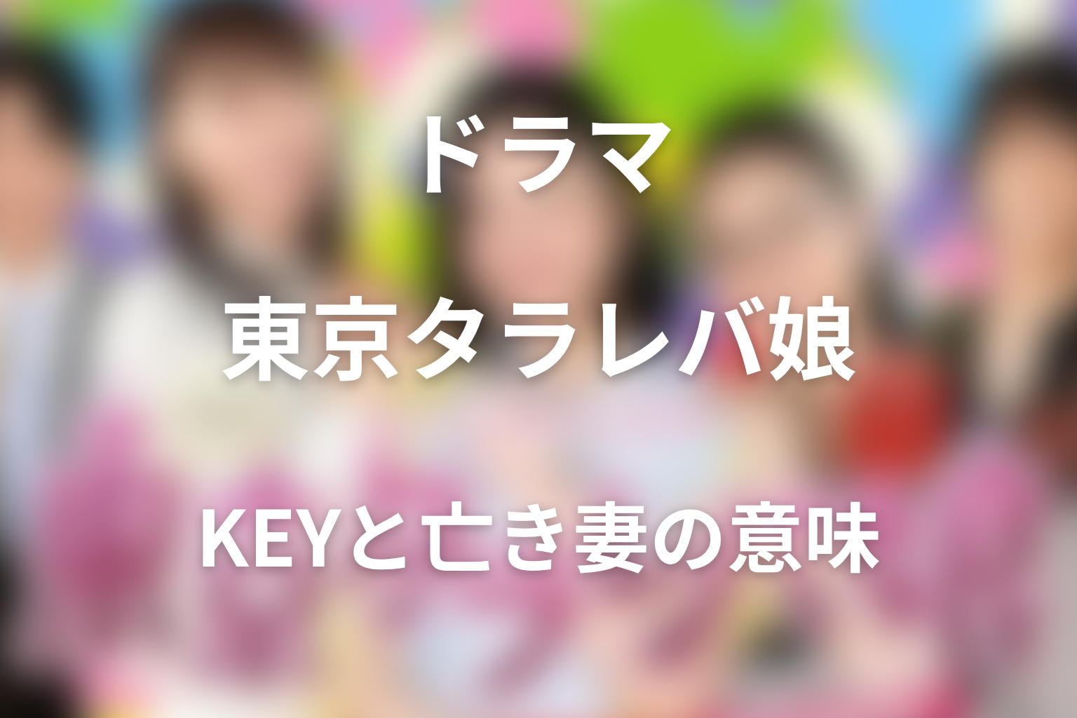 KEYの過去と亡き妻の意味は？タラレバ男としての回収