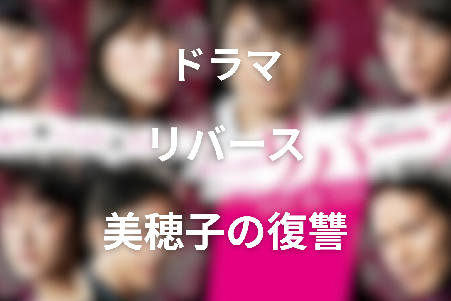 美穂子はなぜ深瀬に近づいた?復讐と愛情の境界を考察
