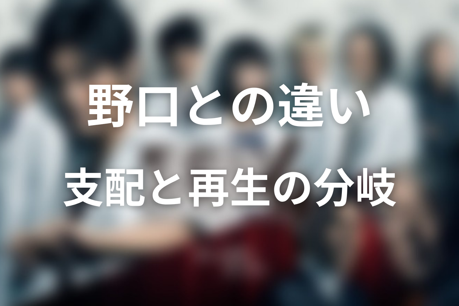 岡村征と野口賢雄の違いを考察