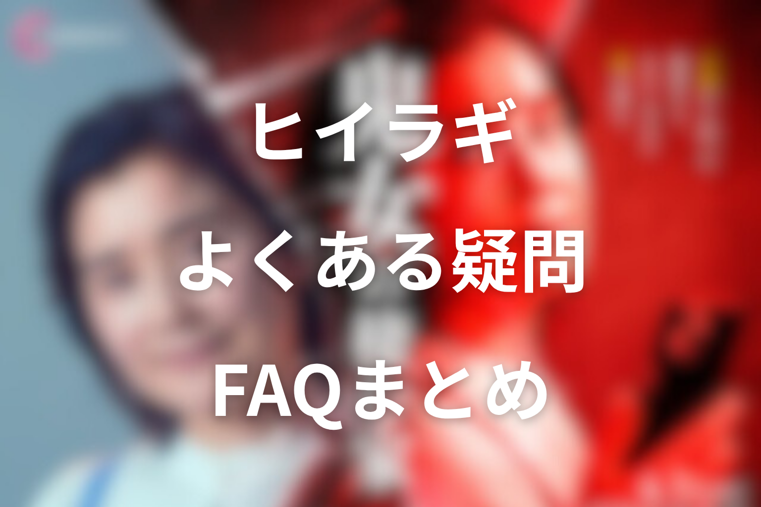 ドラマ「鬼女の棲む家」ヒイラギの正体に関するよくある疑問