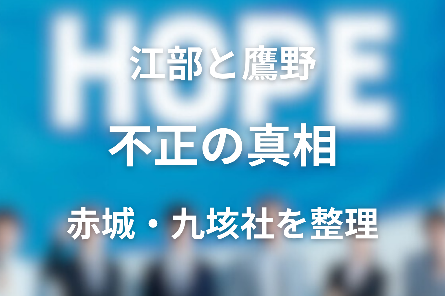 江部と鷹野の不正の真相は？赤城プランニング・九垓社を整理