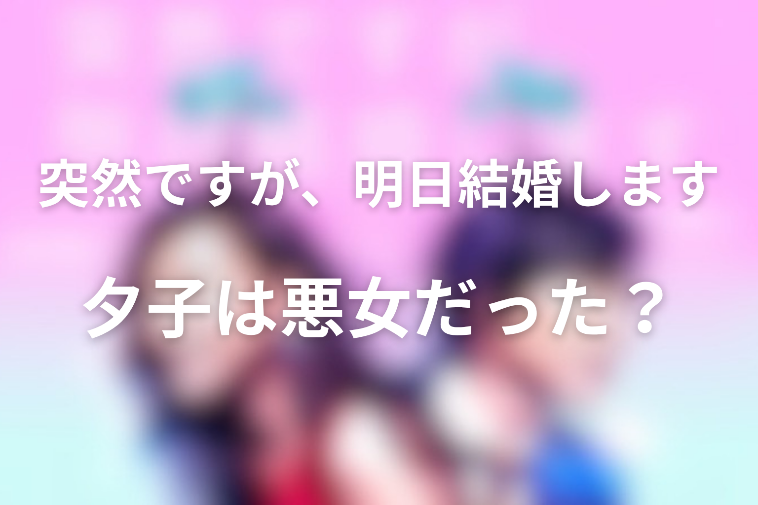 桜木夕子は悪女だった?真実を伝える役割