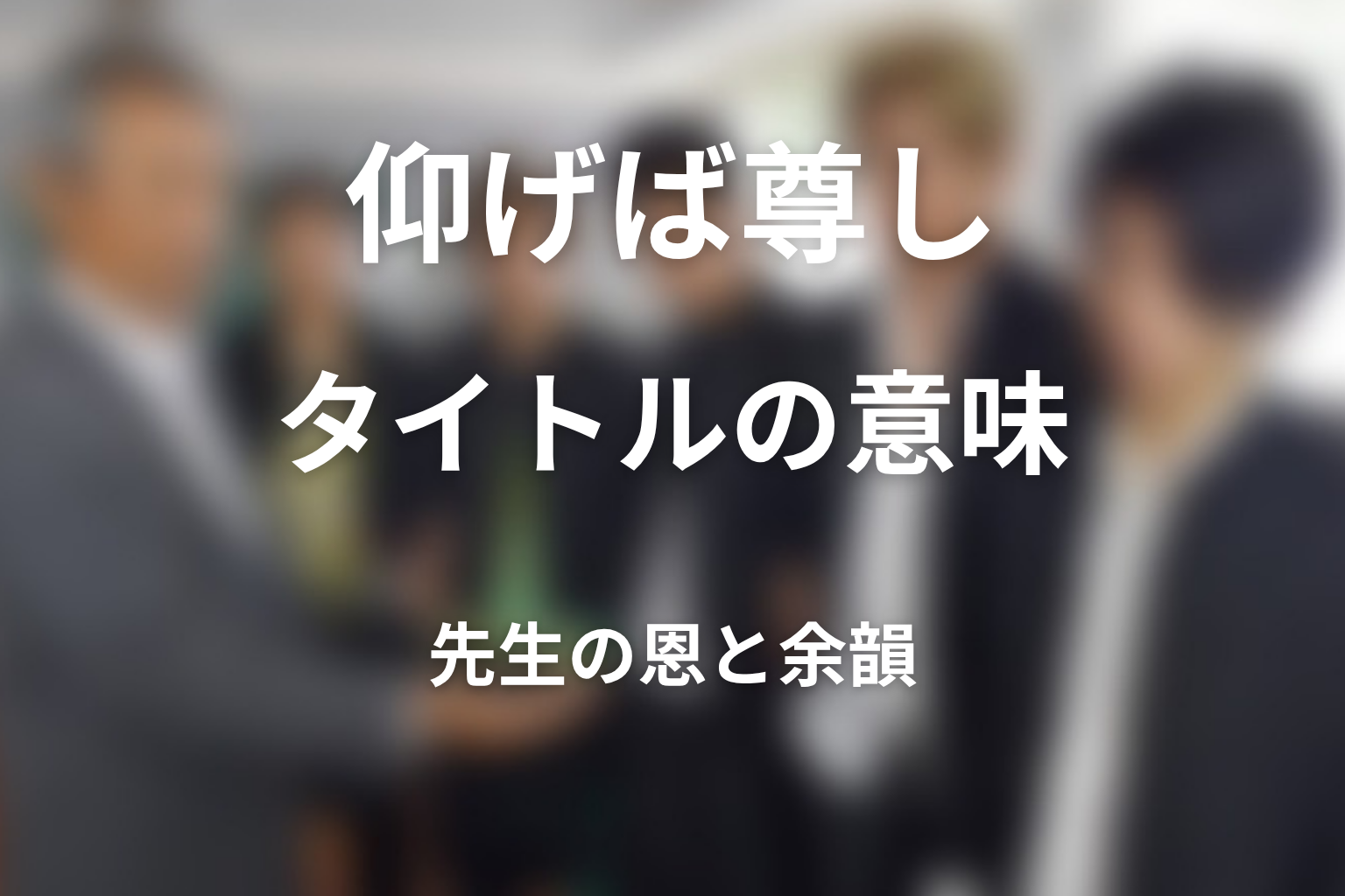 タイトル『仰げば尊し』の意味は?先生の恩と別れの余韻を考察