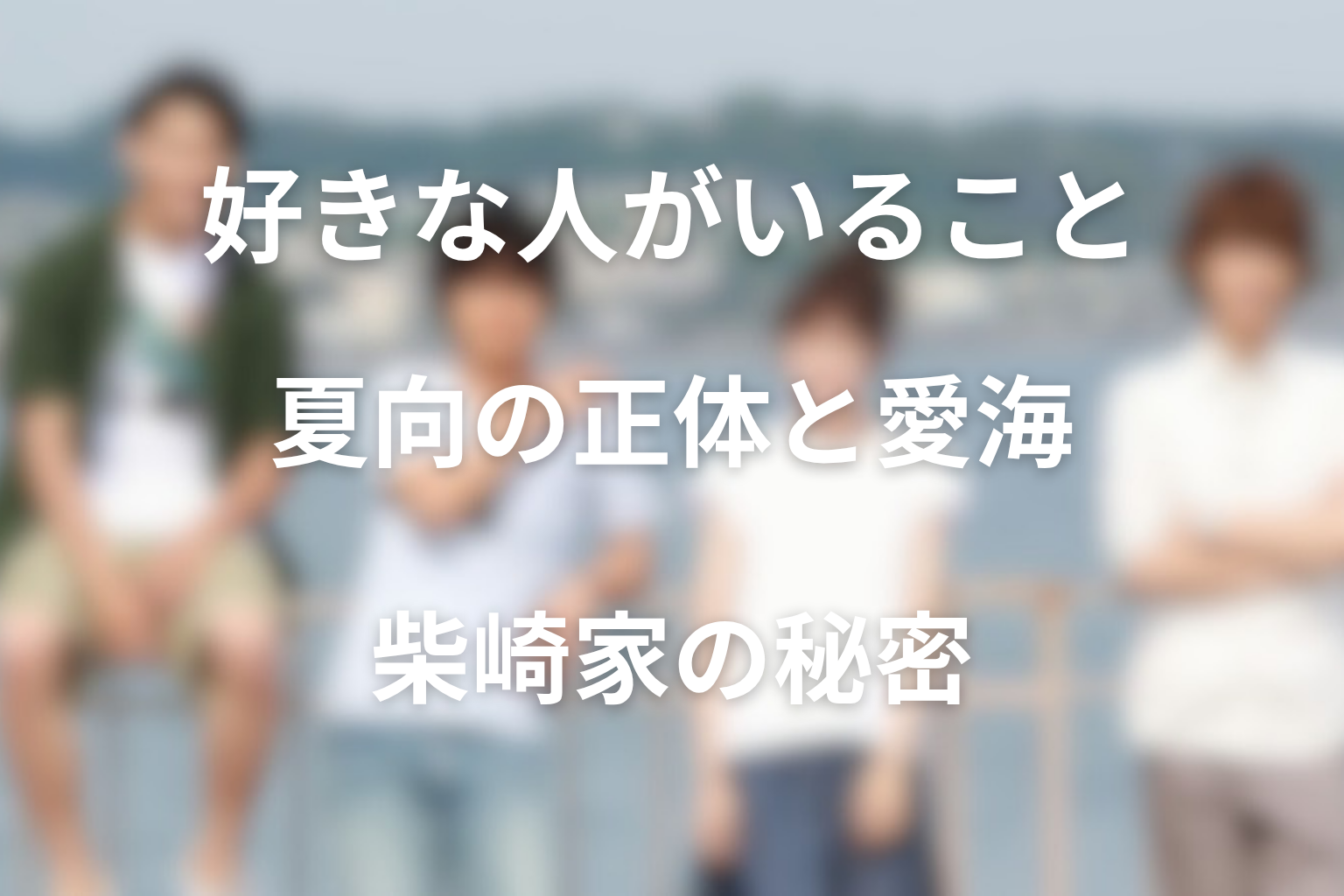 夏向の正体と愛海の目的は？柴崎家の秘密を整理