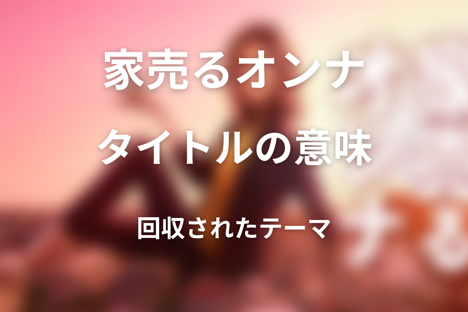 タイトル『家売るオンナ』の意味は？最終回で回収されたテーマ