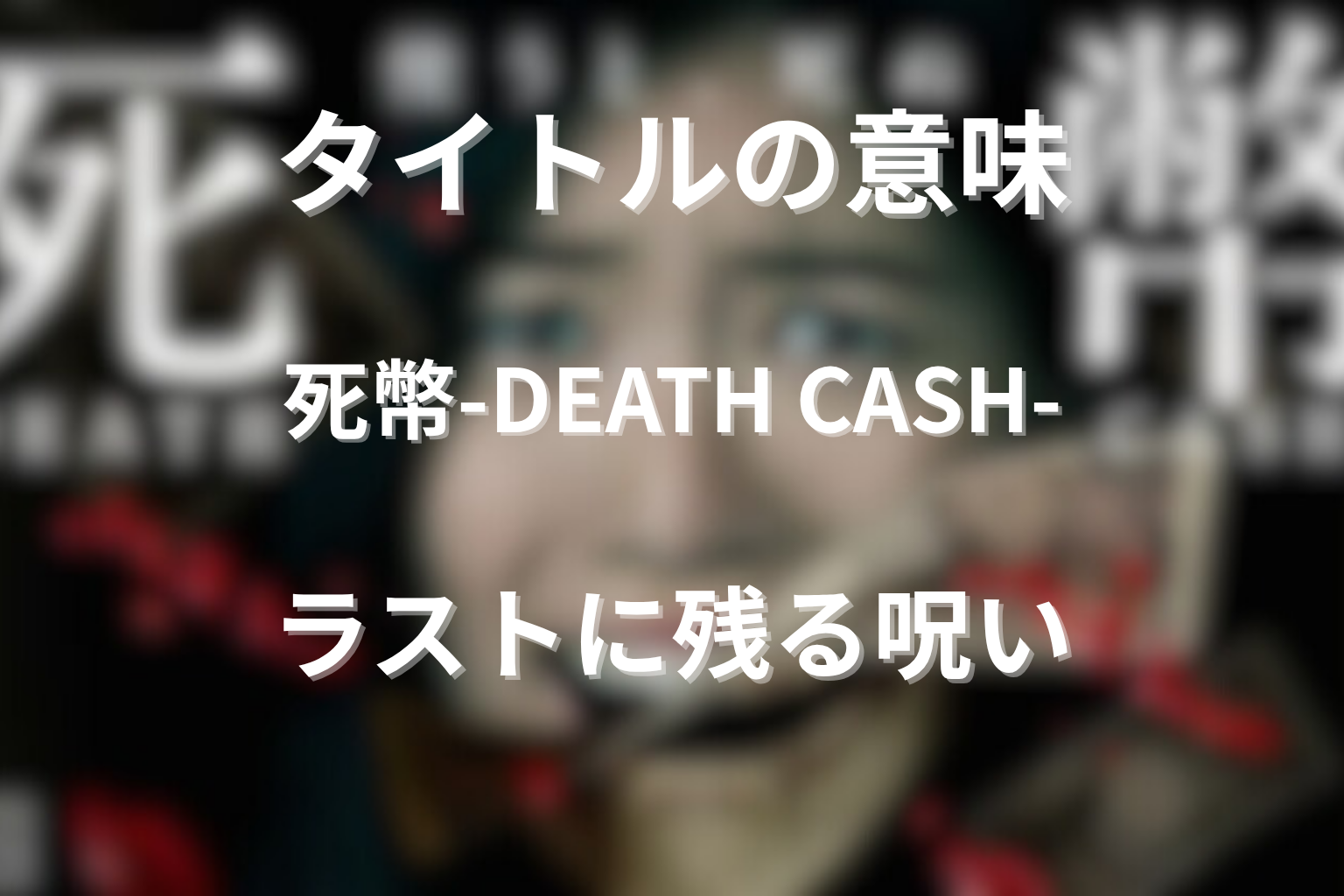 タイトル『死幣-DEATH CASH-』の意味は？ラストに残る呪いの余韻を考察