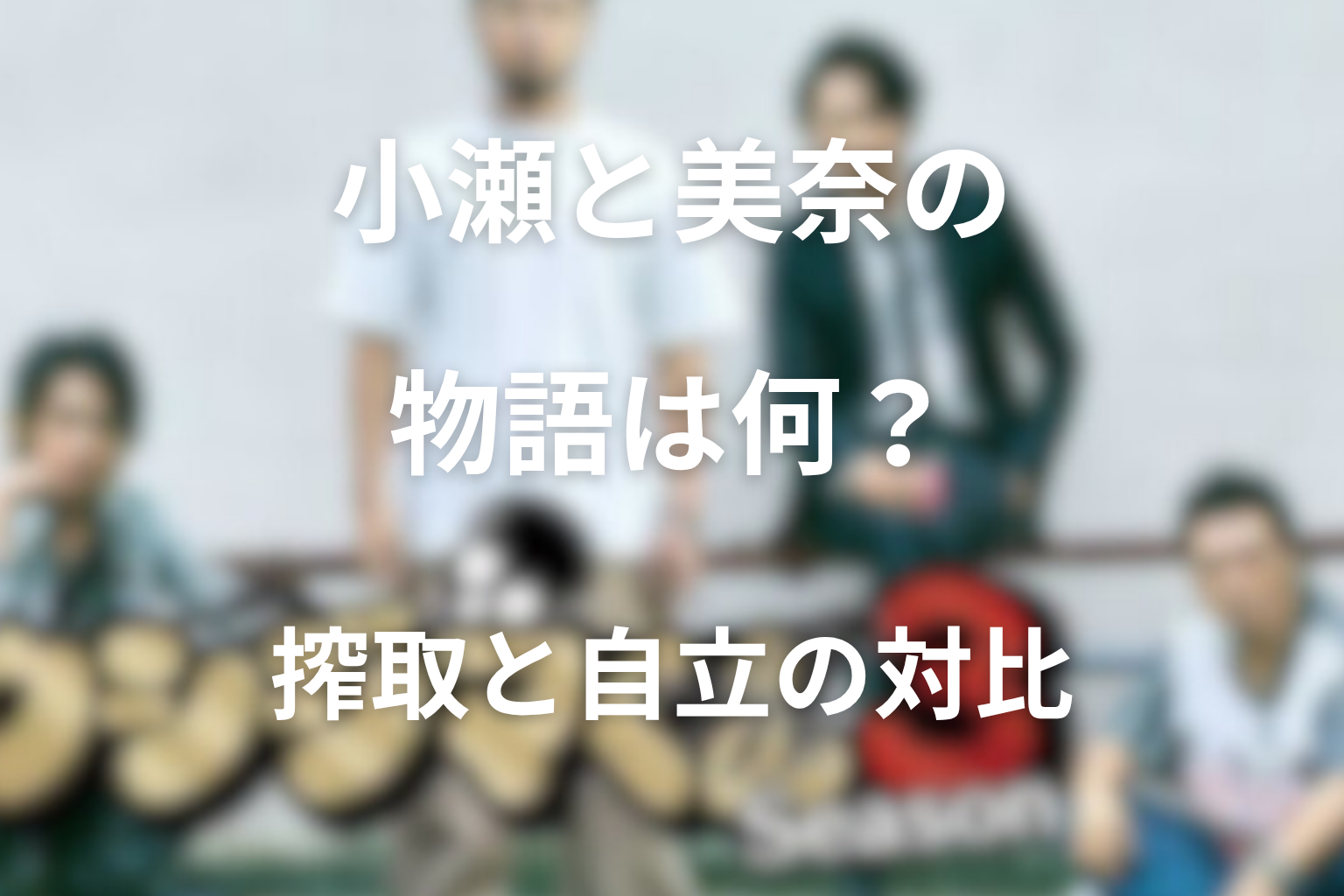 小瀬と美奈の物語は何を示した？搾取と自立の対比を考察