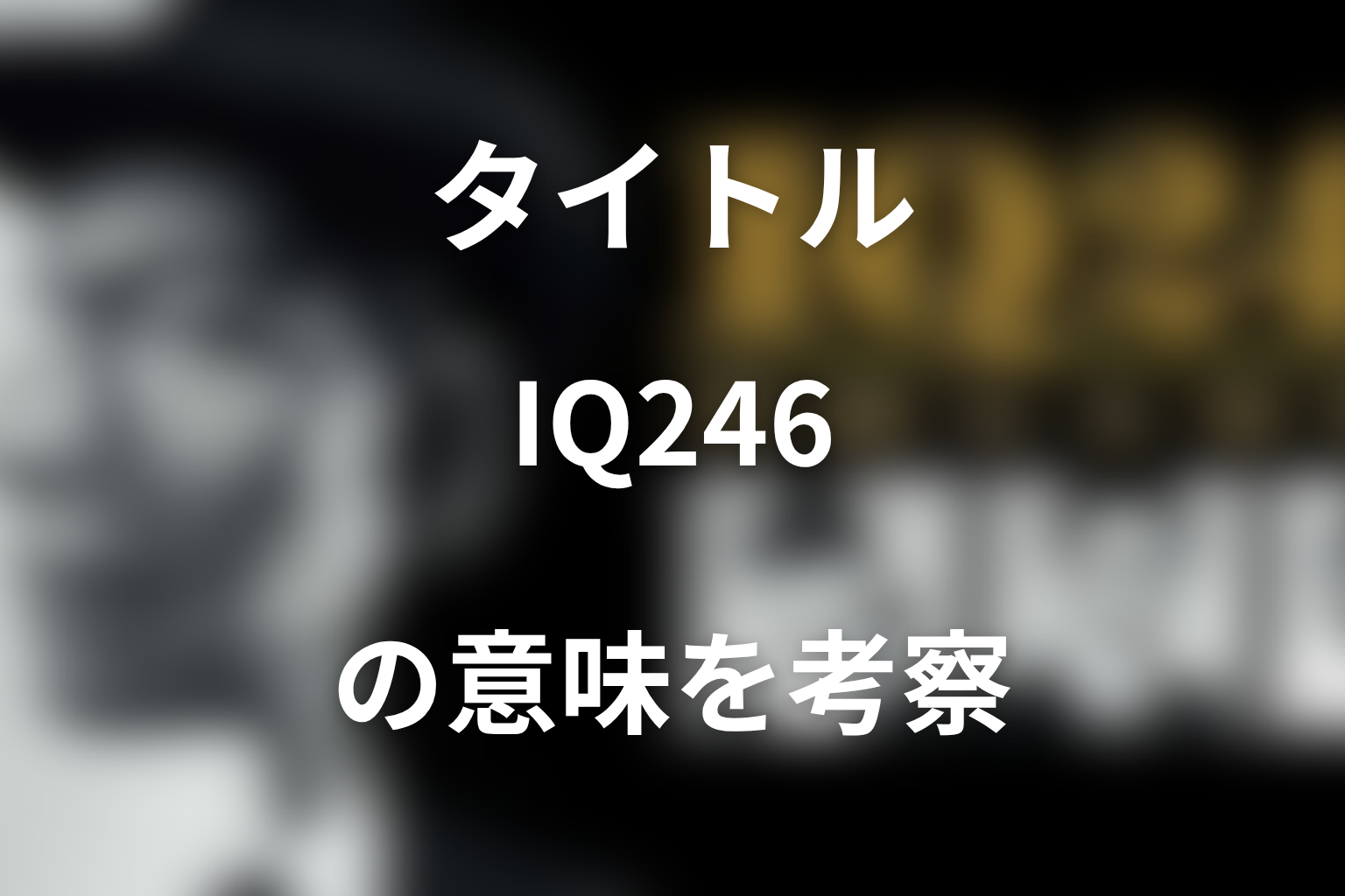 タイトル『IQ246〜華麗なる事件簿〜』の意味は？物語全体から考察