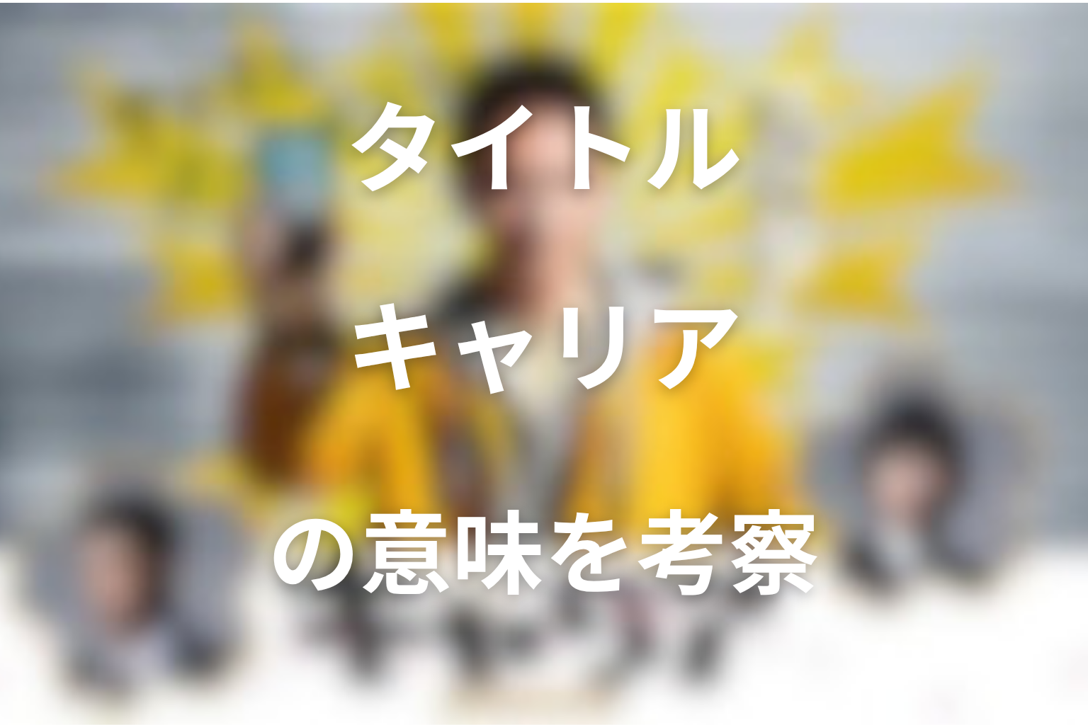 タイトル『キャリア〜掟破りの警察署長〜』の意味は？桜の代紋とラストを考察