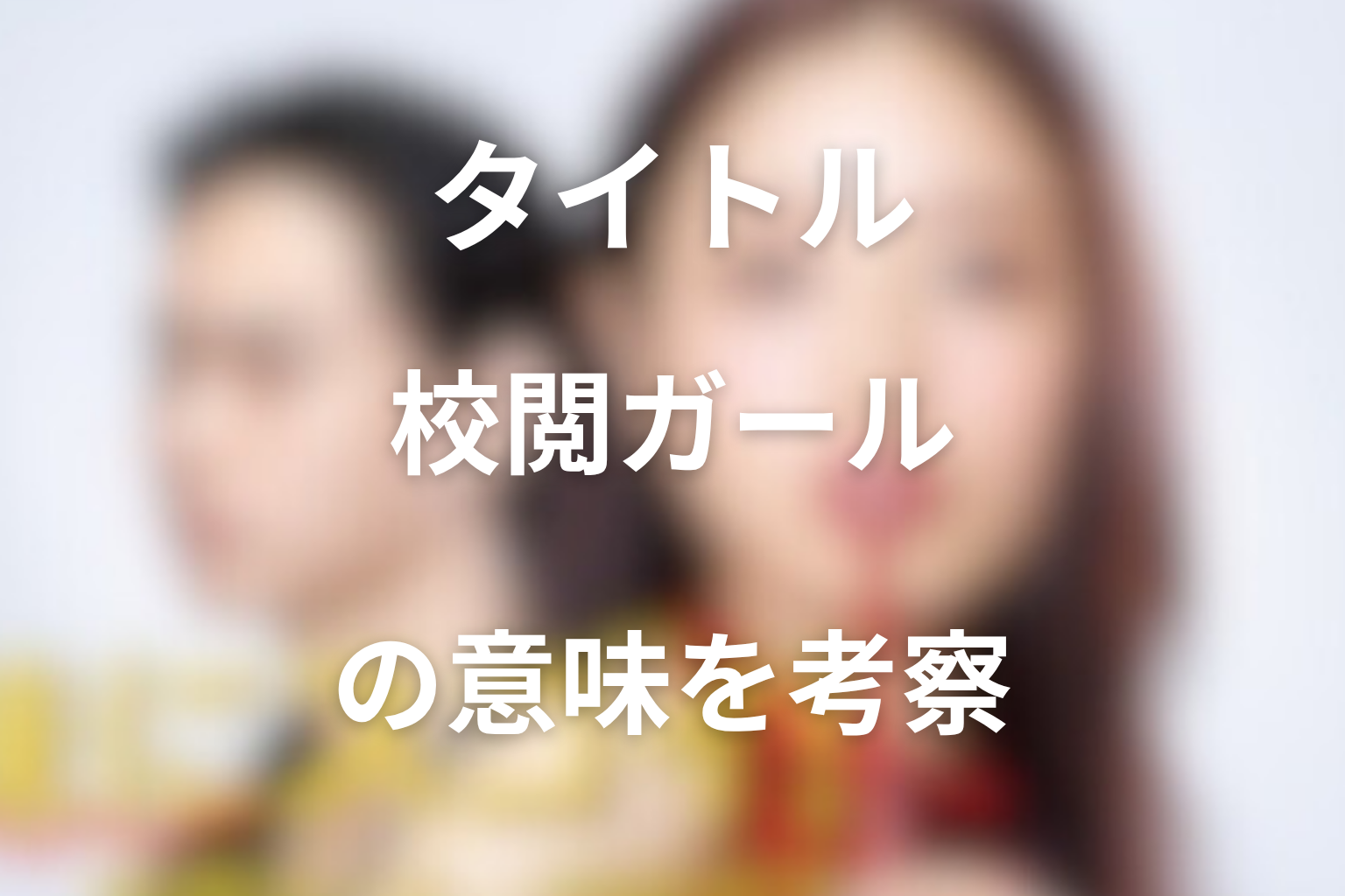 タイトル『地味にスゴイ!』の意味は?校閲という仕事から考察