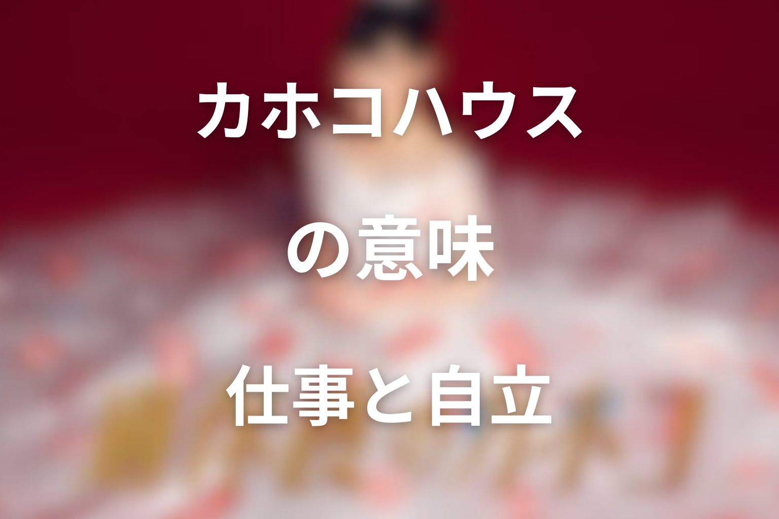カホコハウスの意味は？カホコが選んだ仕事と自立の答え