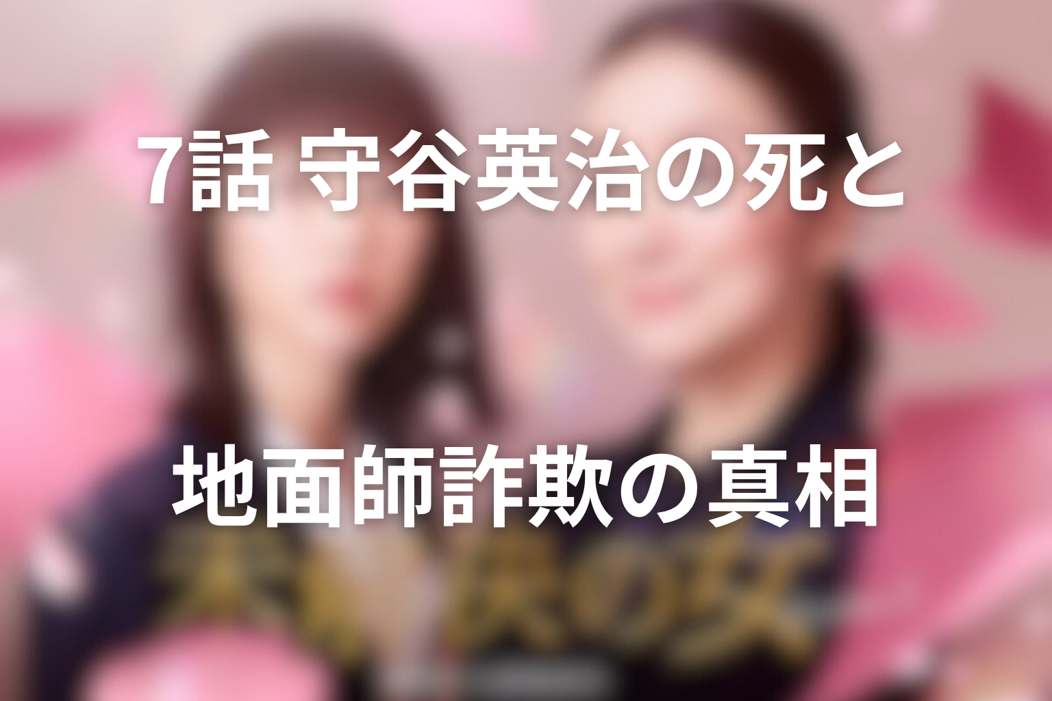 7話の地面師詐欺と守谷英治の死を考察