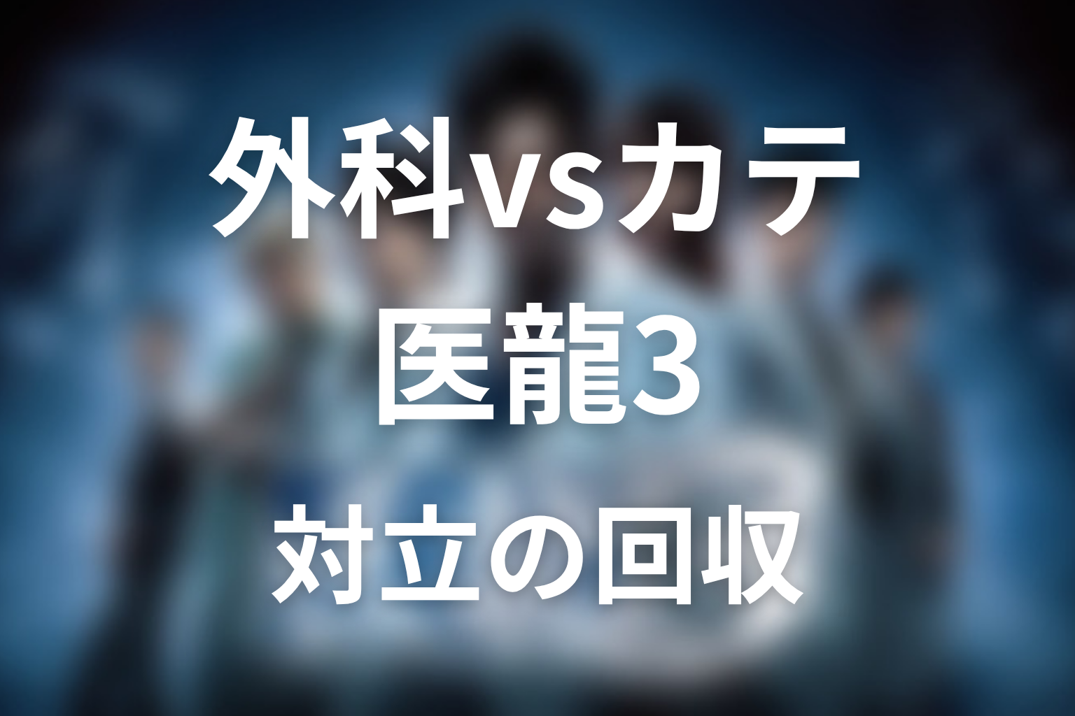 外科とカテーテルの対立はどう回収された?最終回で変わった医療の意味