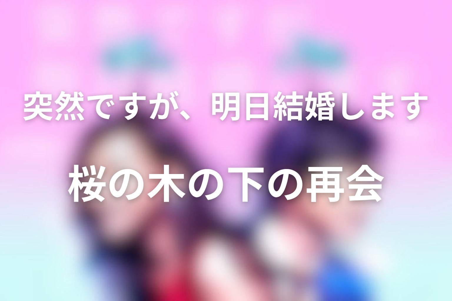 桜の木の下での再会の意味