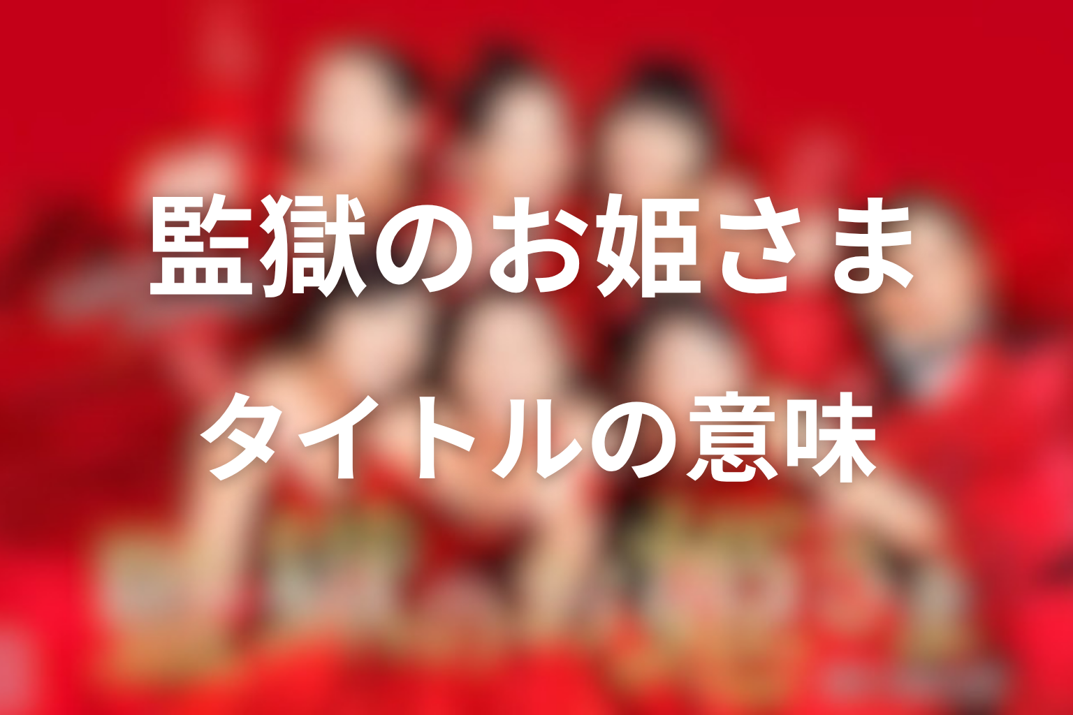 タイトル『監獄のお姫さま』の意味を考察