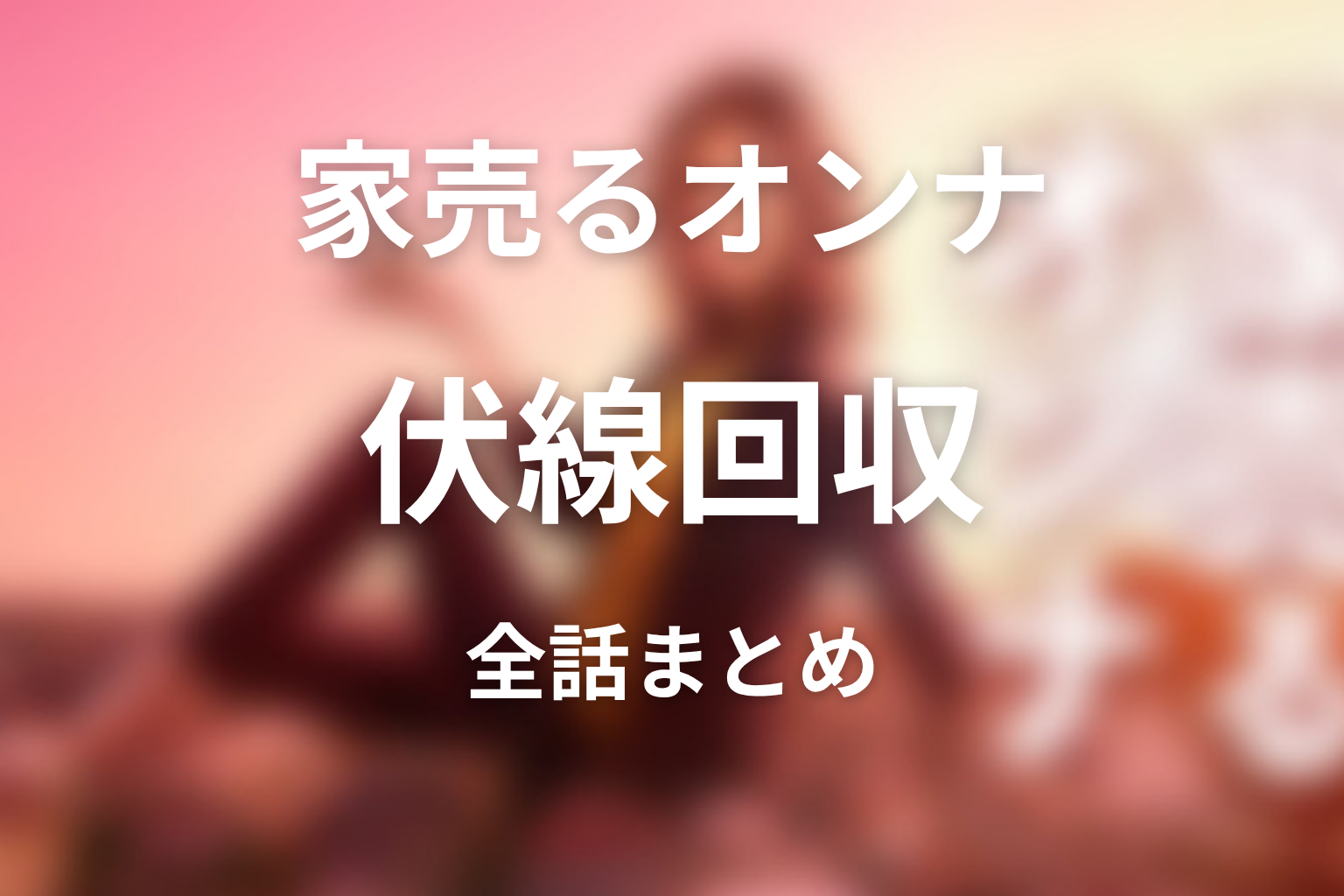 『家売るオンナ』の伏線回収