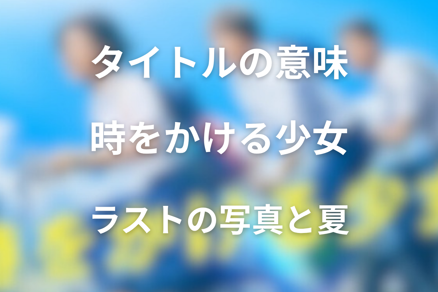 タイトル「時をかける少女」の意味は？ラストに残る写真と夏を考察