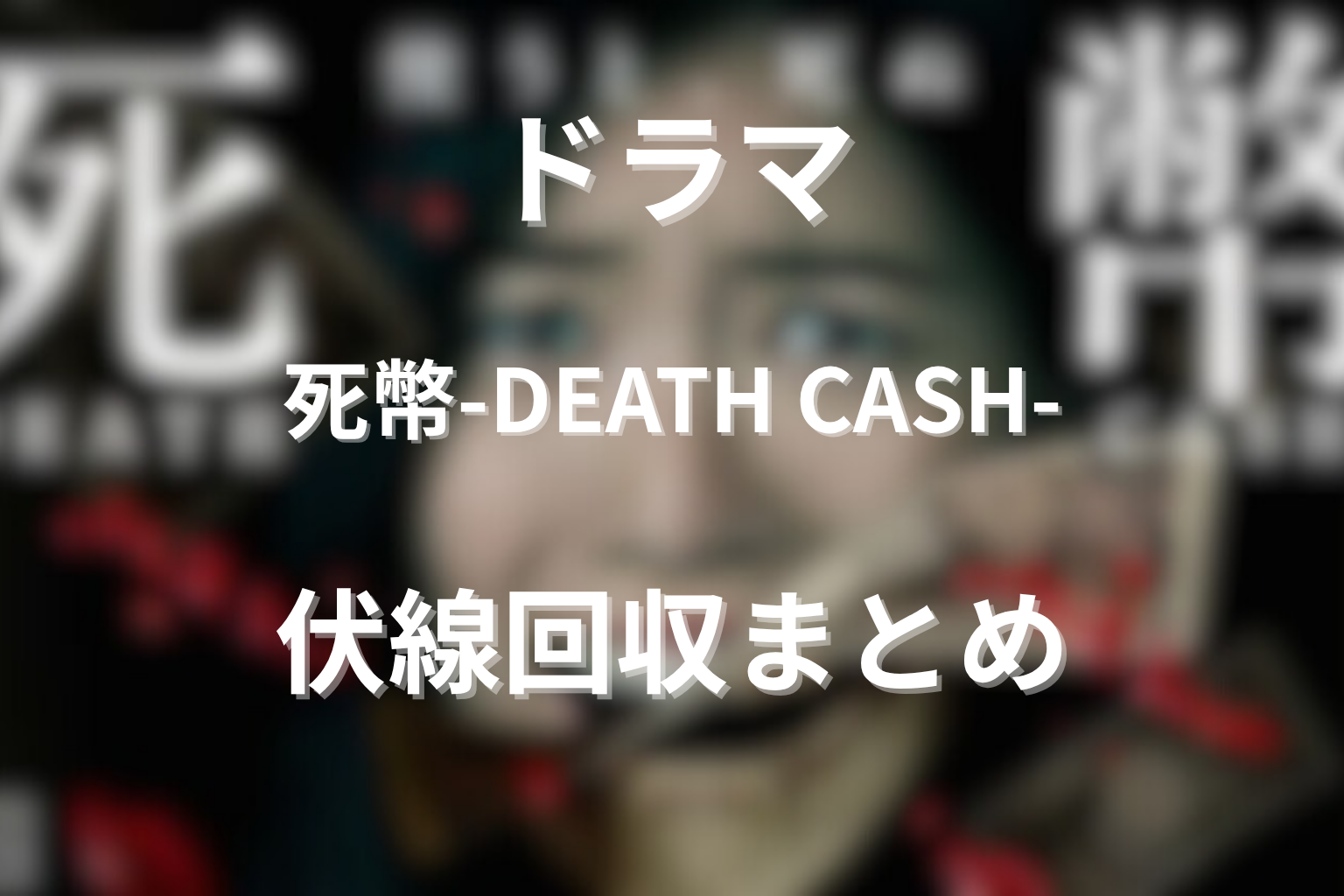 『死幣-DEATH CASH-』の伏線回収まとめ