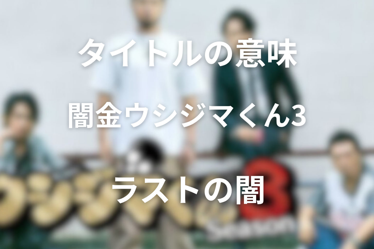 タイトル『闇金ウシジマくん』の意味は？ラストの余韻と“闇”を考察