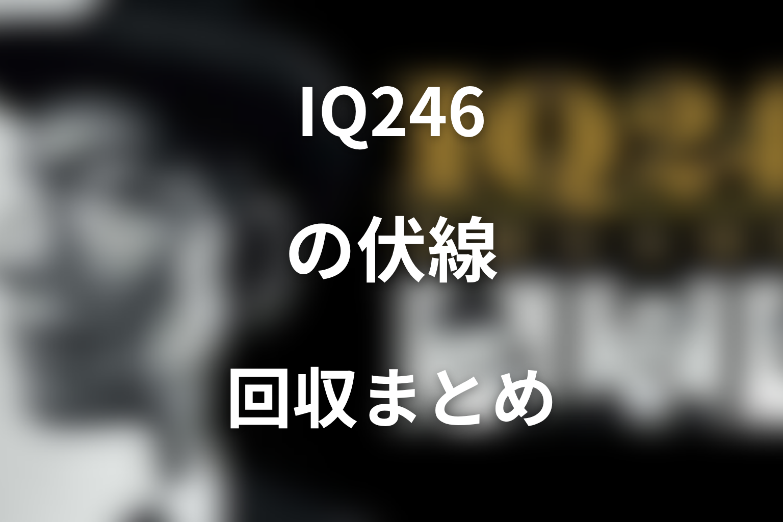 『IQ246〜華麗なる事件簿〜』の伏線回収まとめ
