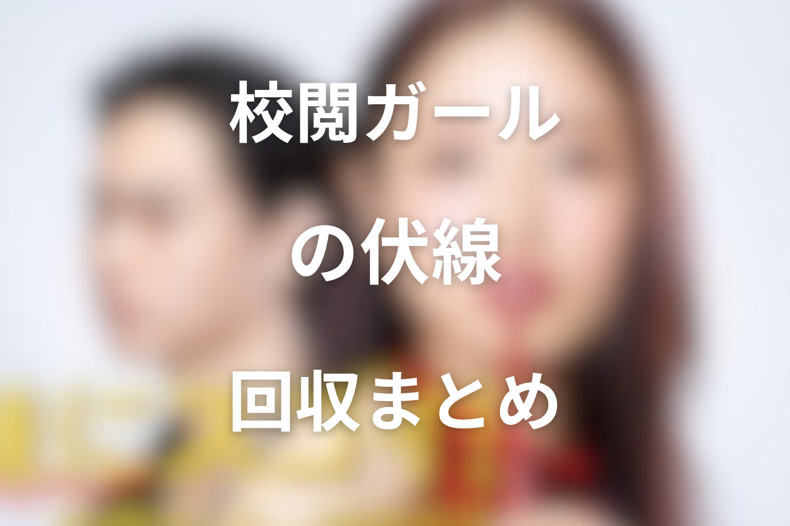 『地味にスゴイ!校閲ガール・河野悦子』の伏線回収