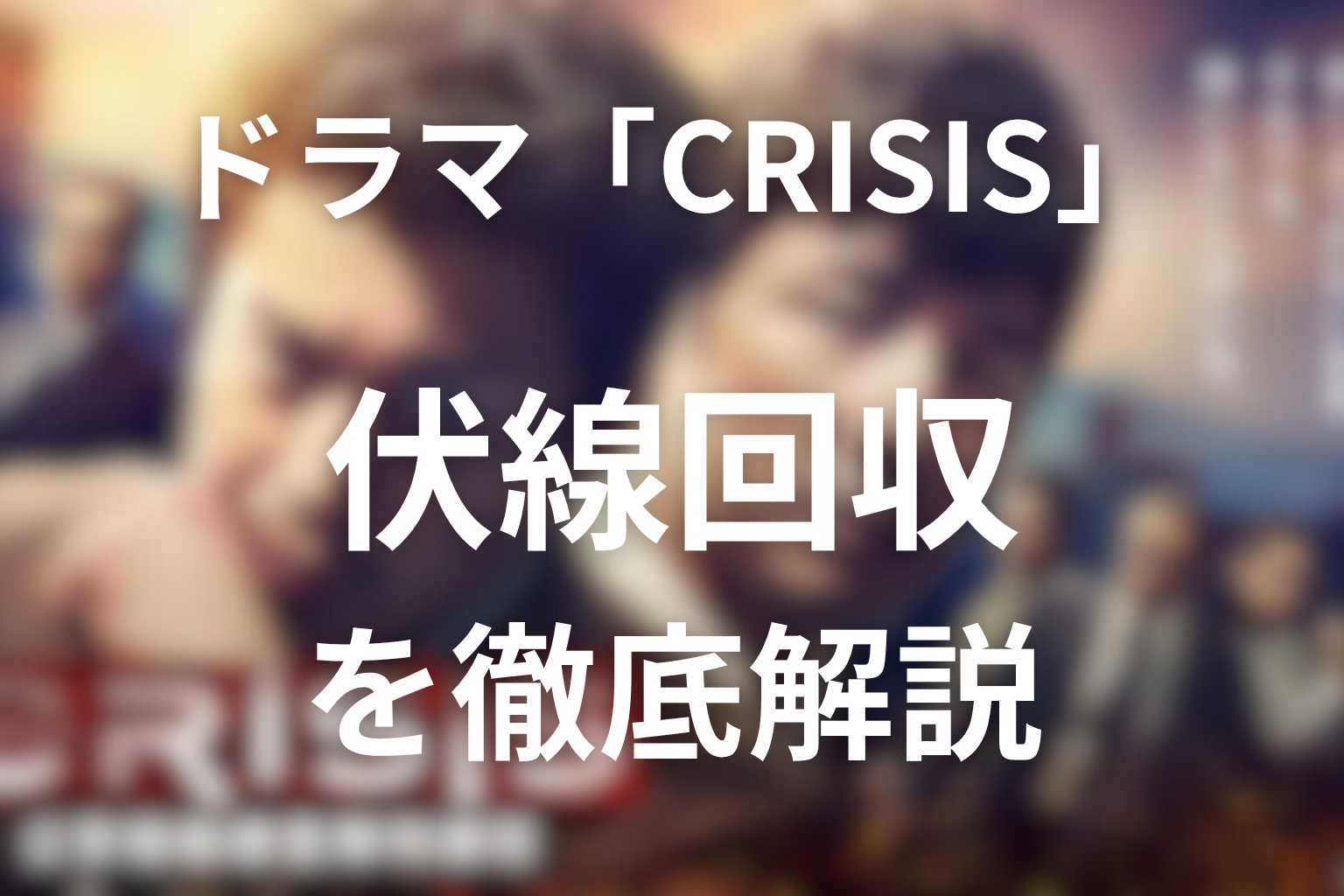 ドラマ「CRISIS」の伏線回収